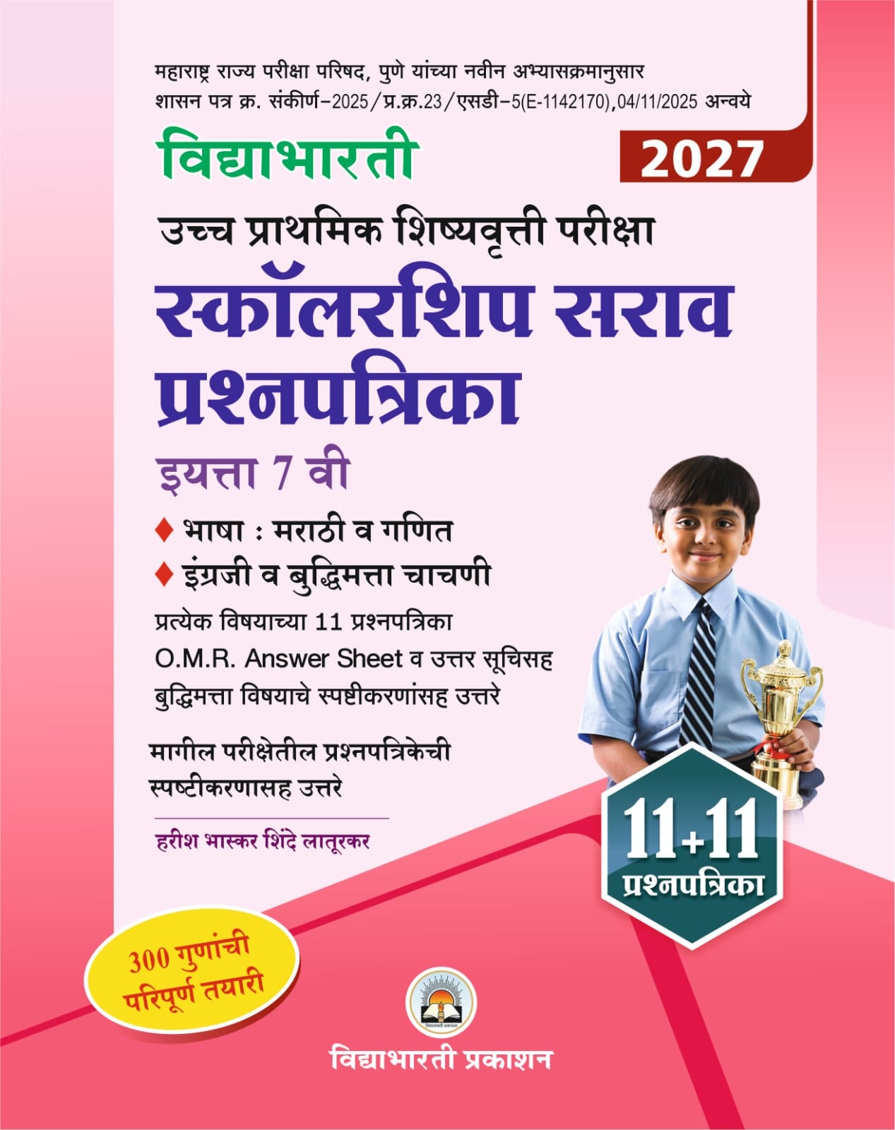 Std. 7th Scholarship 11+11 sarav prashnapatrika | 7th scholership Question paper set