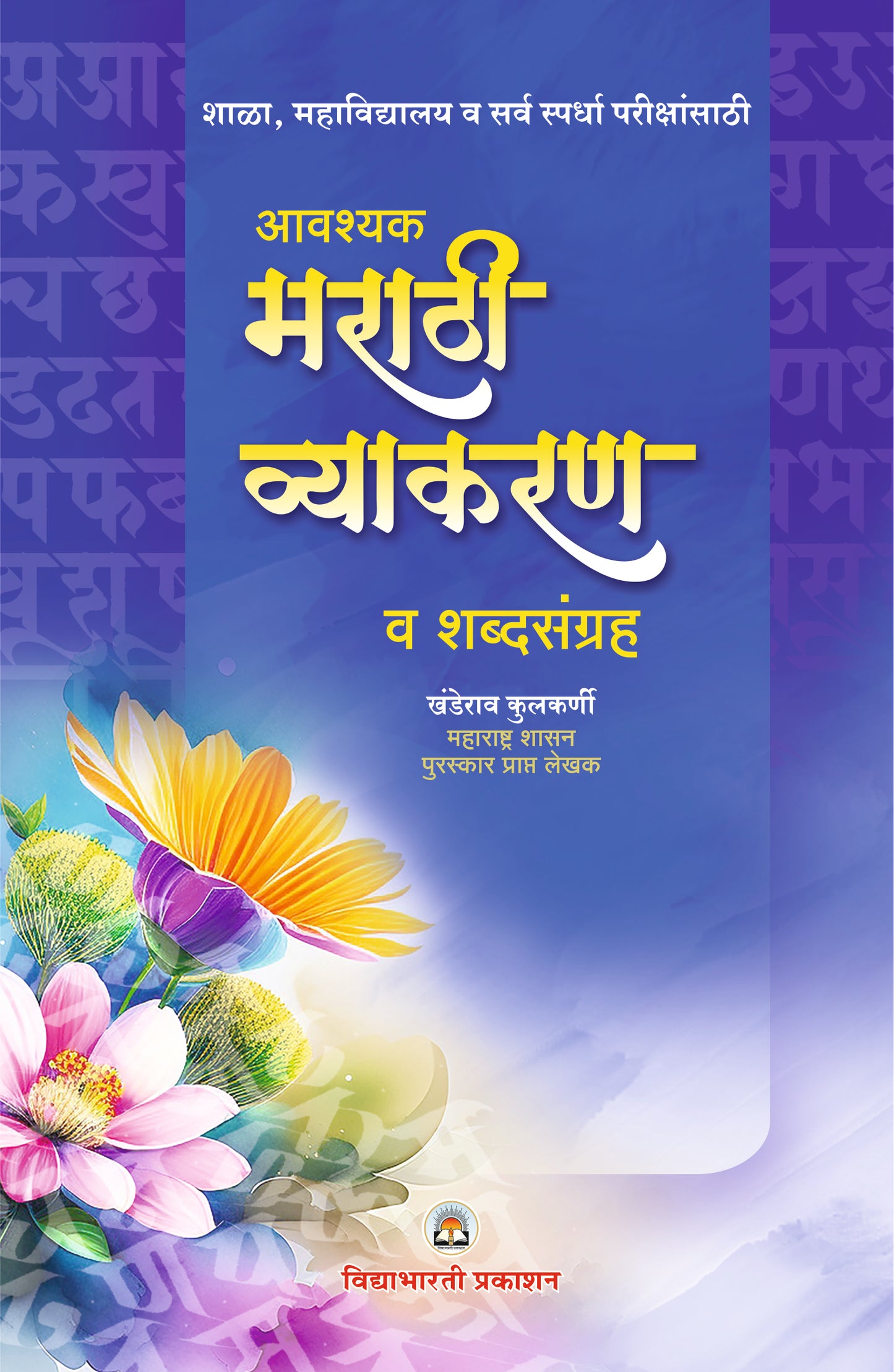 Avashyak Marathi Vyakran (5th to 10th)
