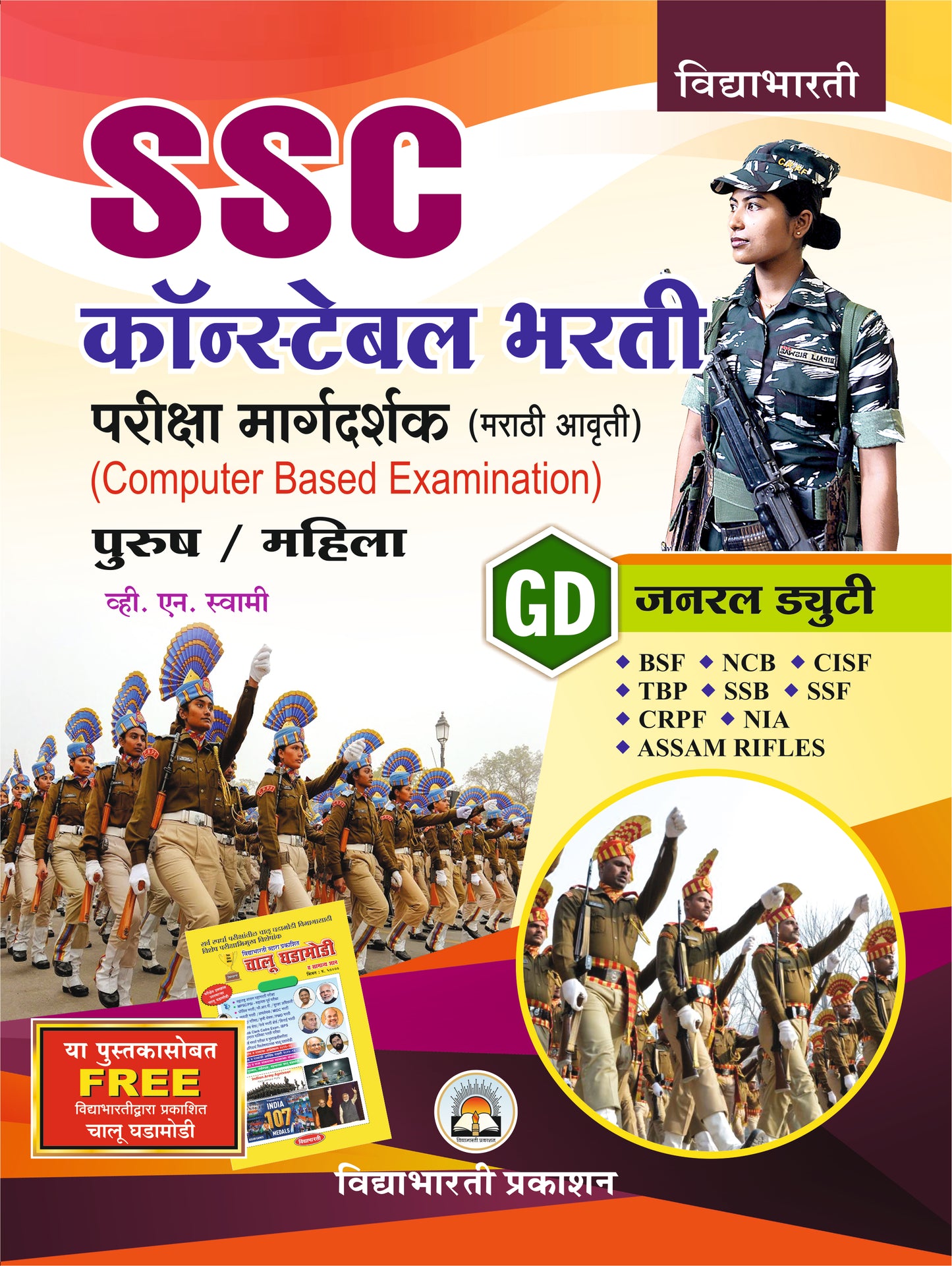 SSC/GD Constable Bhari Pariksha Mardarshak
