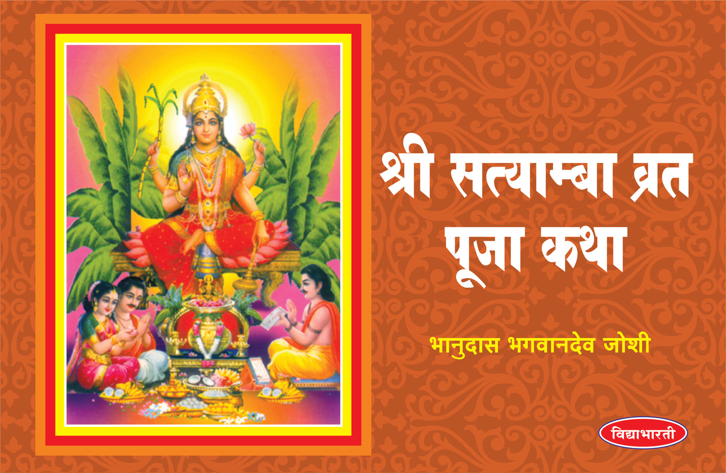 Shri styaba vruit pooja - Saarth Katha
