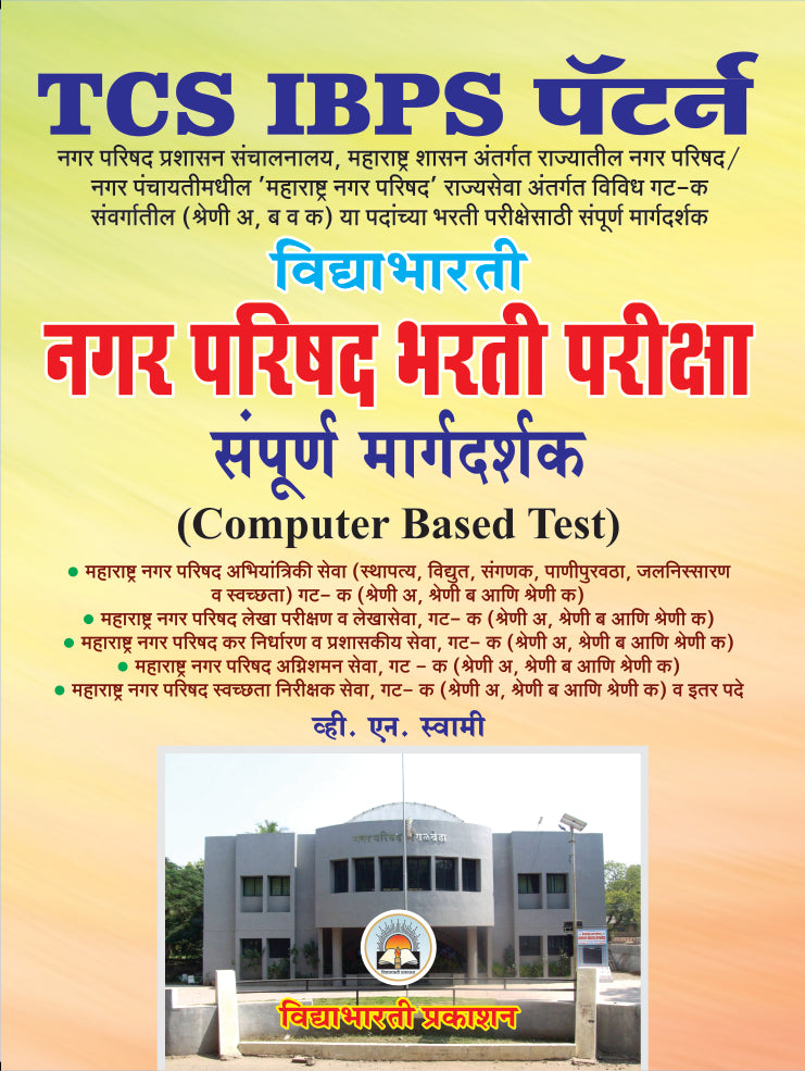 Nagar Parishad Karmchari Bharti Priksha Sampurna Margdarshak