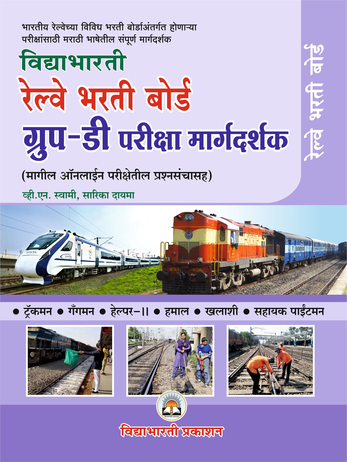 Railway Bharti (Group-D) Margdarshak। रेल्वे भरती बोर्ड ग्रुप-डी (Group-D) परीक्षा मार्गदर्शक