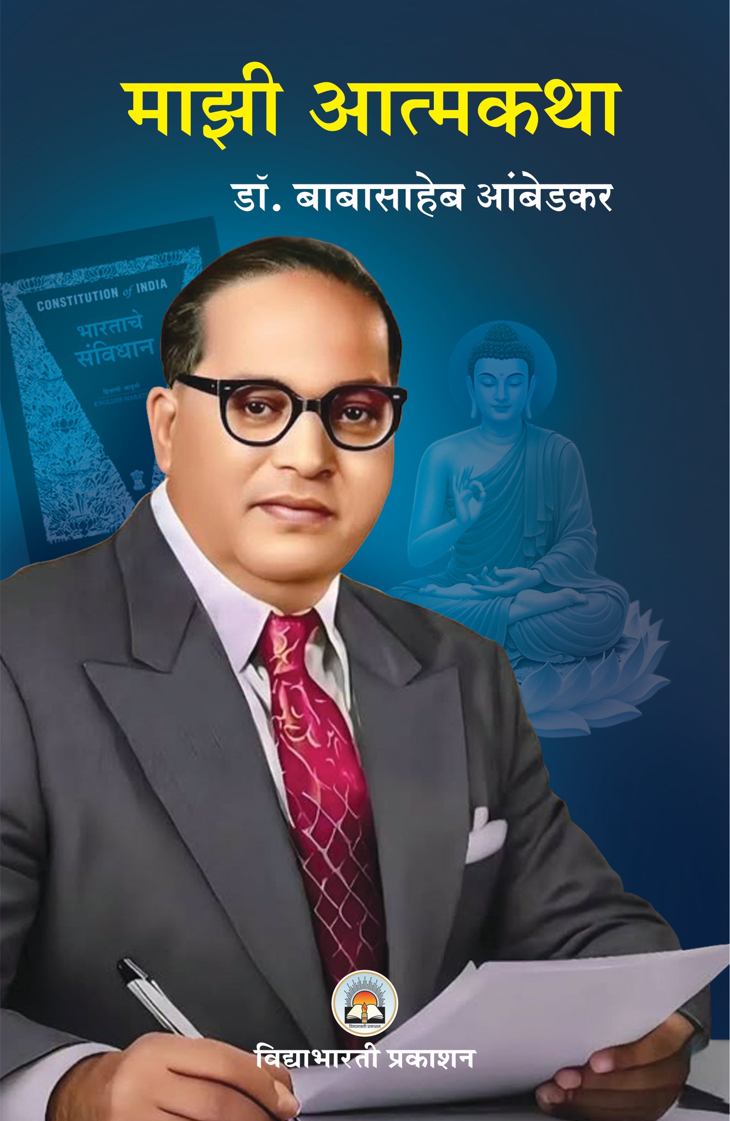 Mazi Atmakatha - Dr. Babasaheb Ambedkar