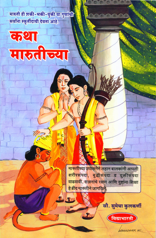 Katha Marutichya