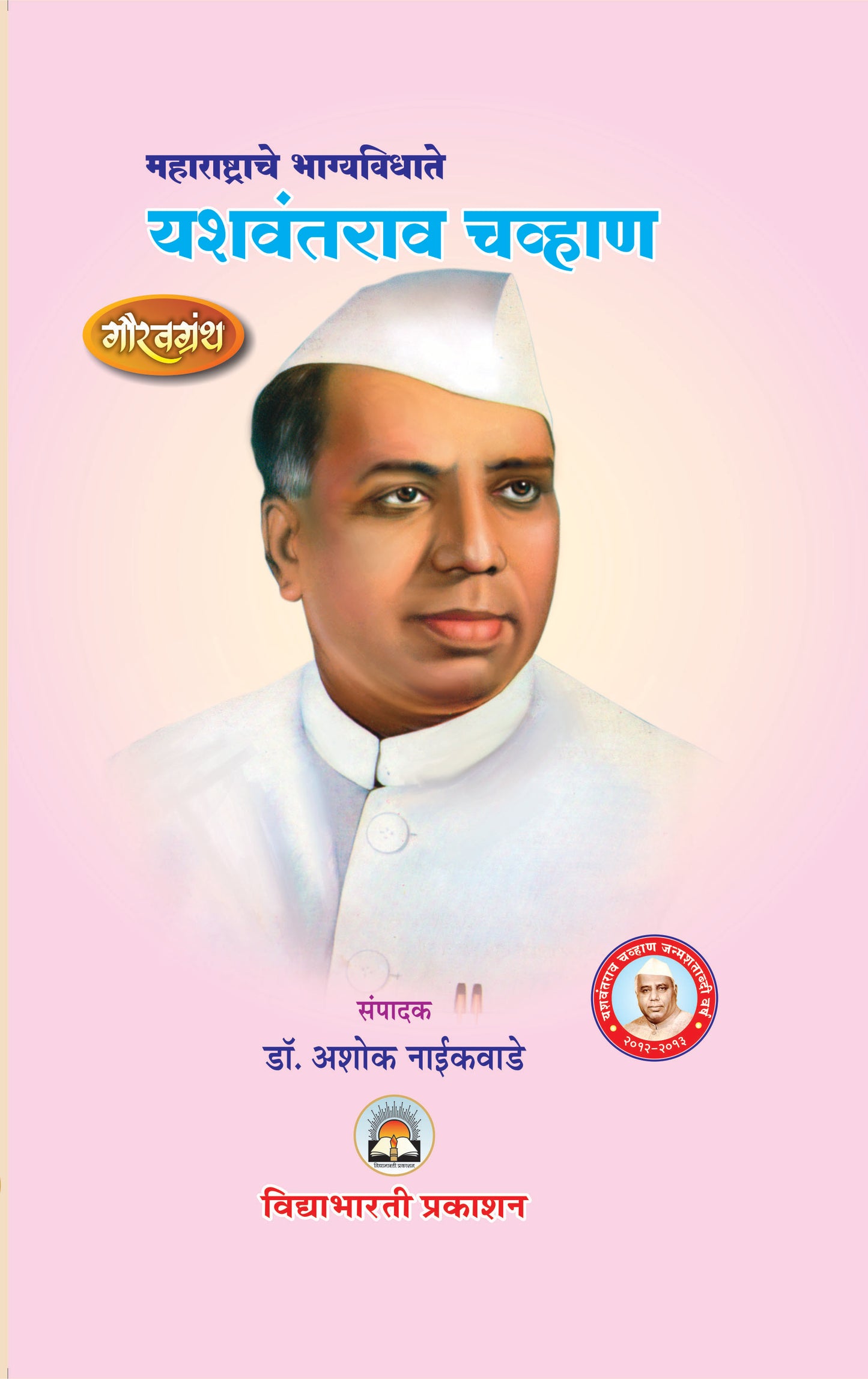 Yashwantrao Chavan Vichardhan (H.B.)