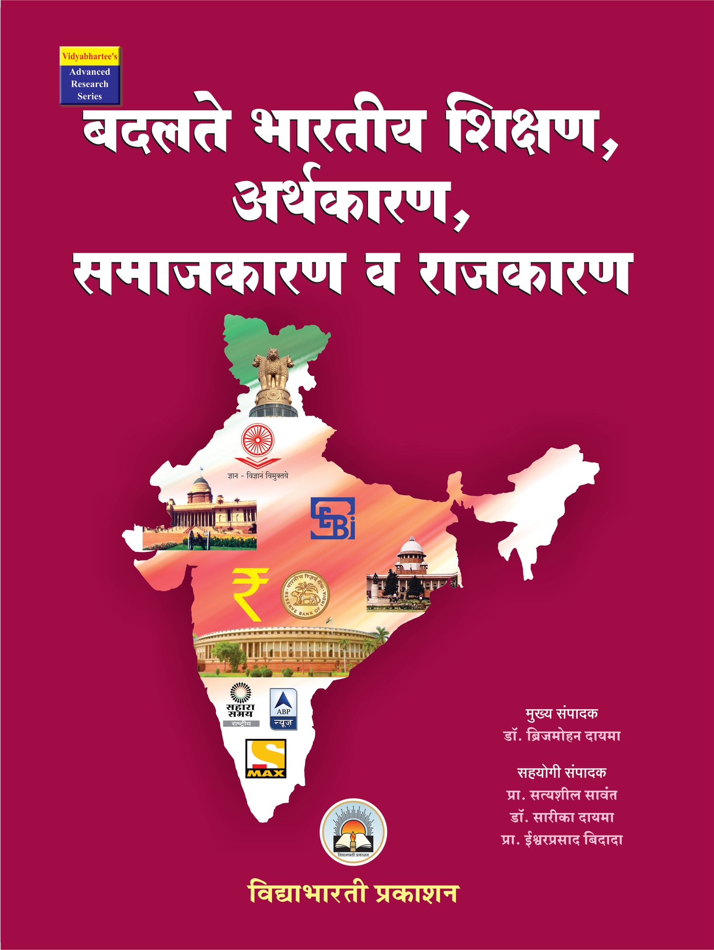 Badalte Bhartiya Shikshan, Arthkaran, Rajkaran