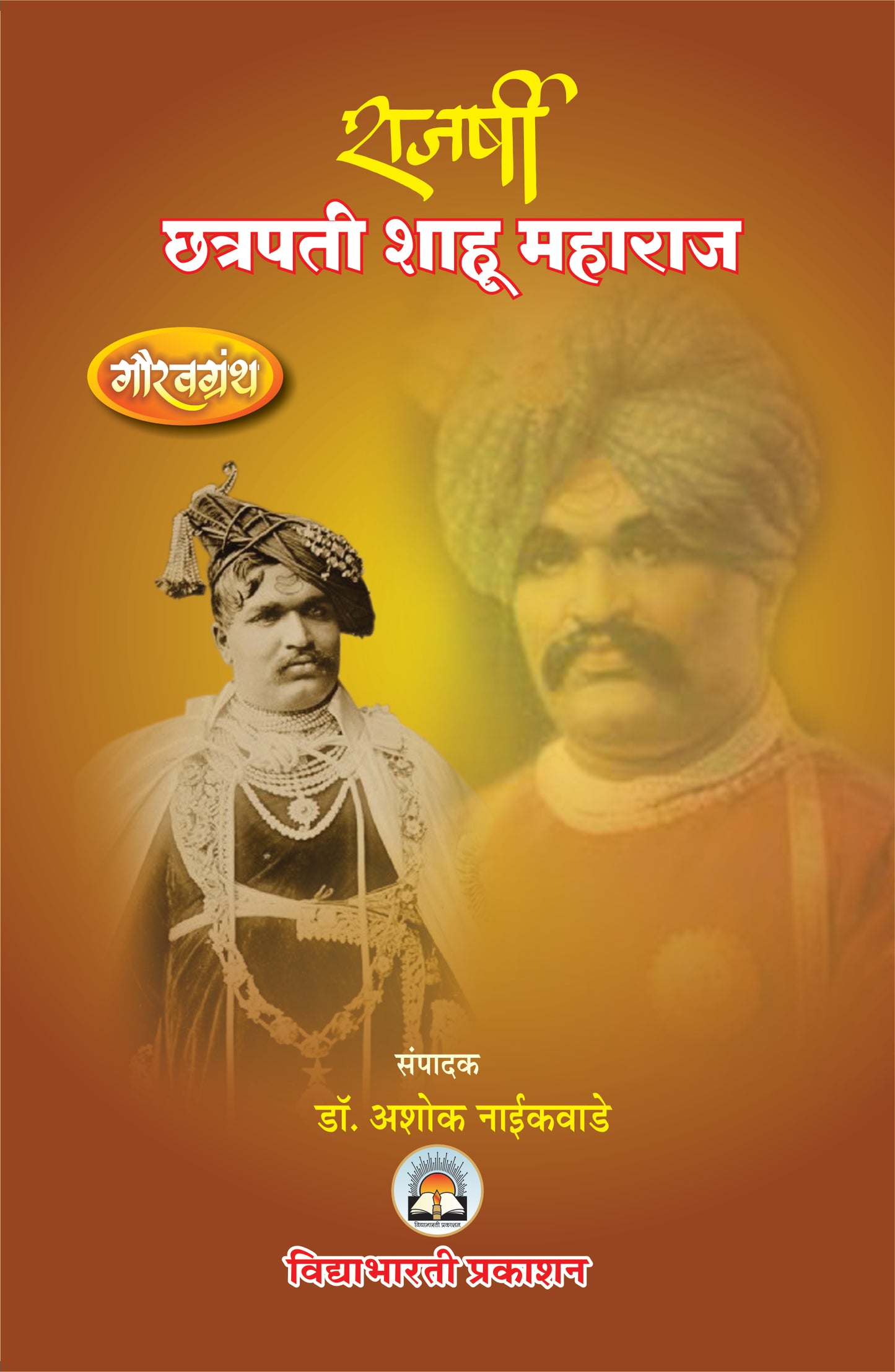 Rajrshi Shahu Maharaj Gauravgranth