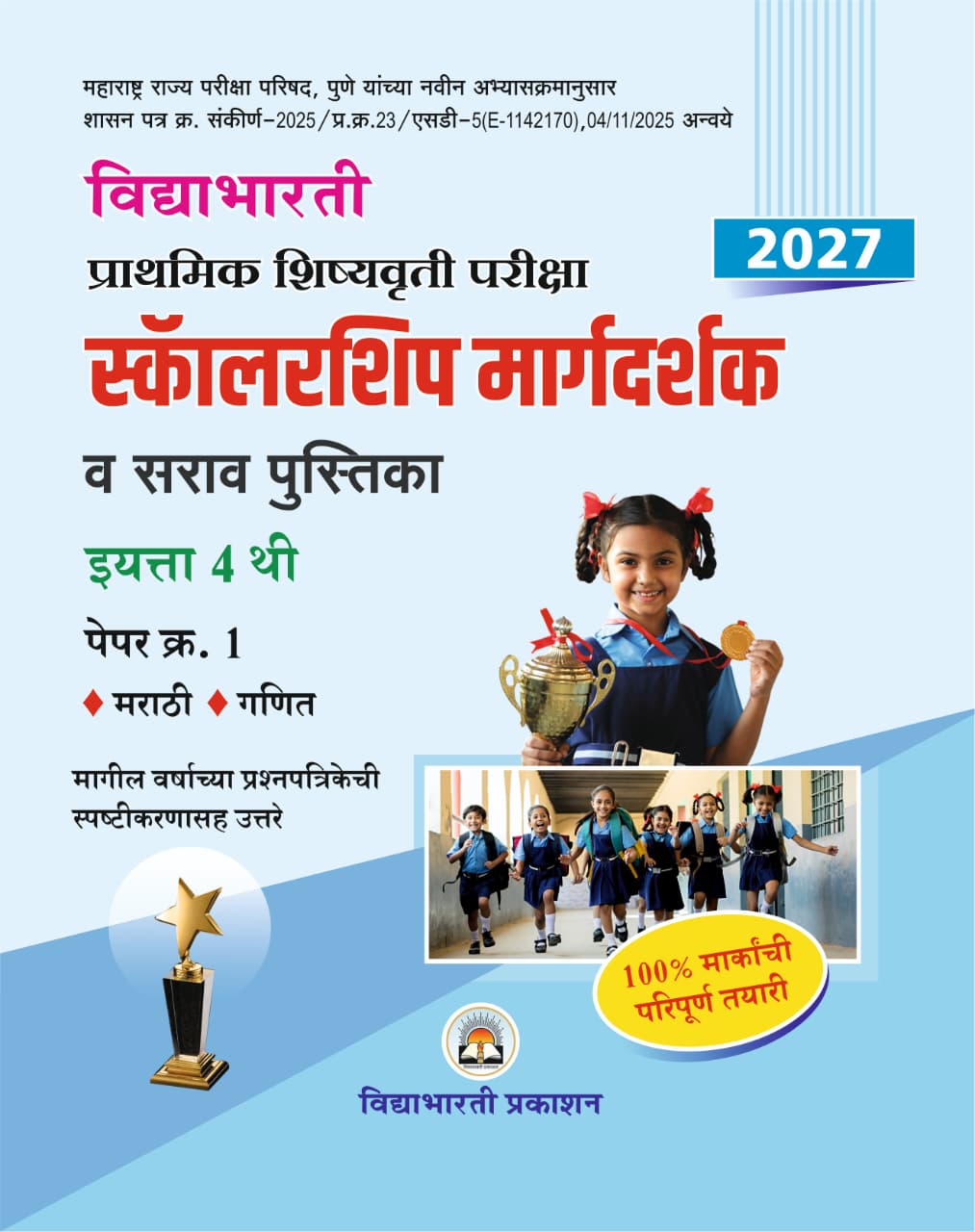 Std. 4th Scholarship Margdarshak Paper 1 (marathi & Ganit) 2027