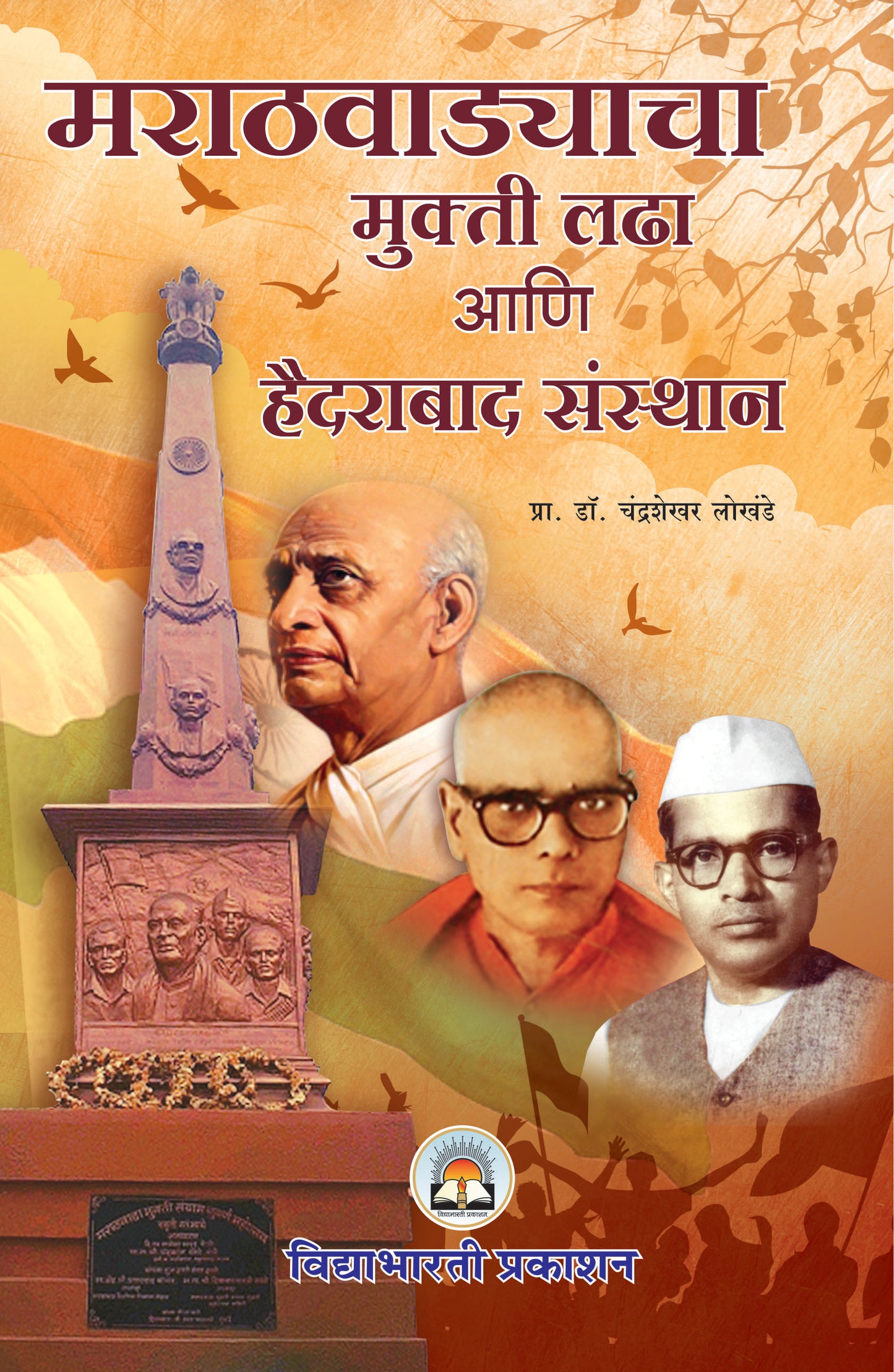 Marathvadyacha Mukti Ladha & Hyderabad Sansthan