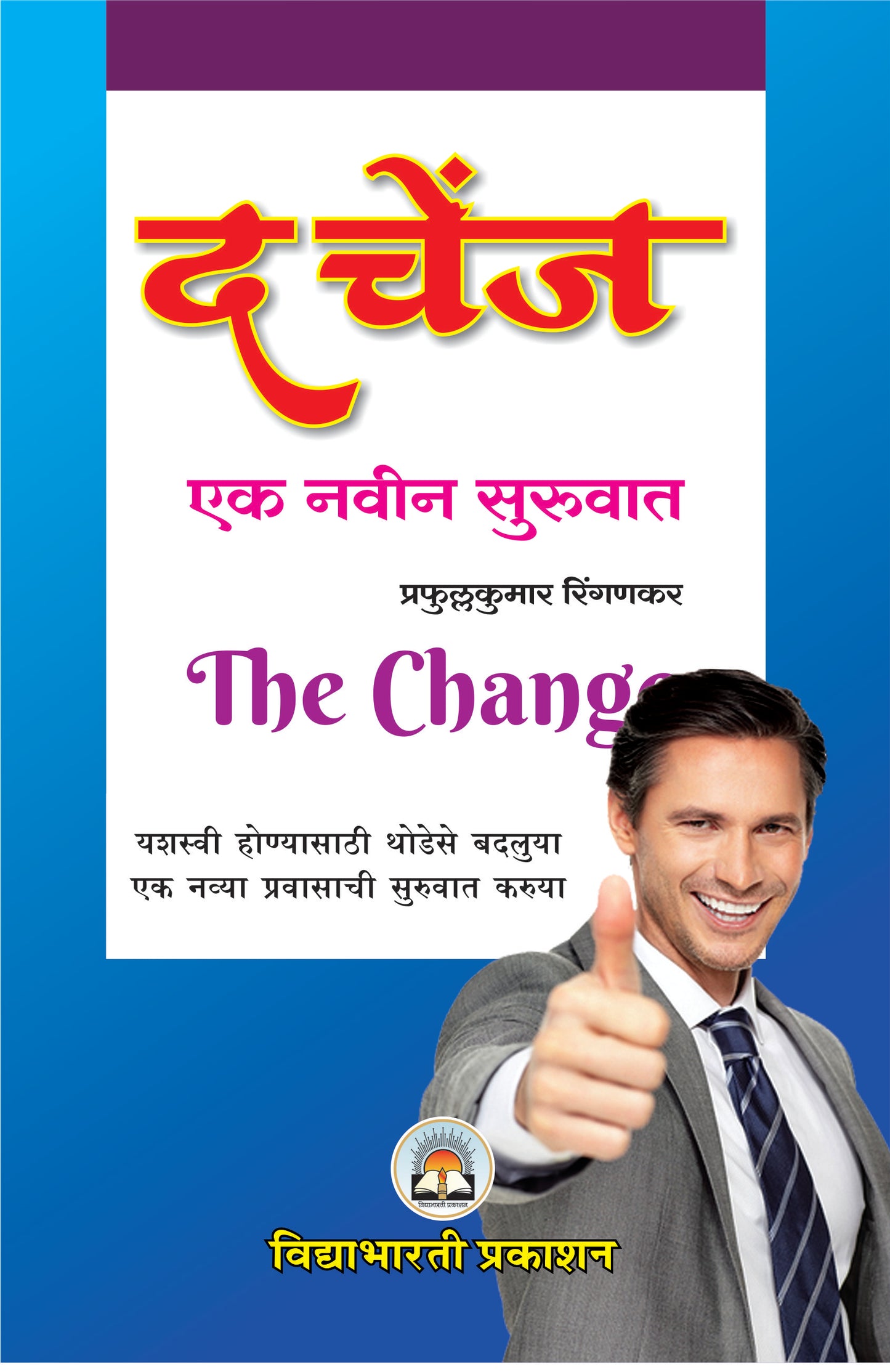 The Change (Ek Navin Suruwat)
