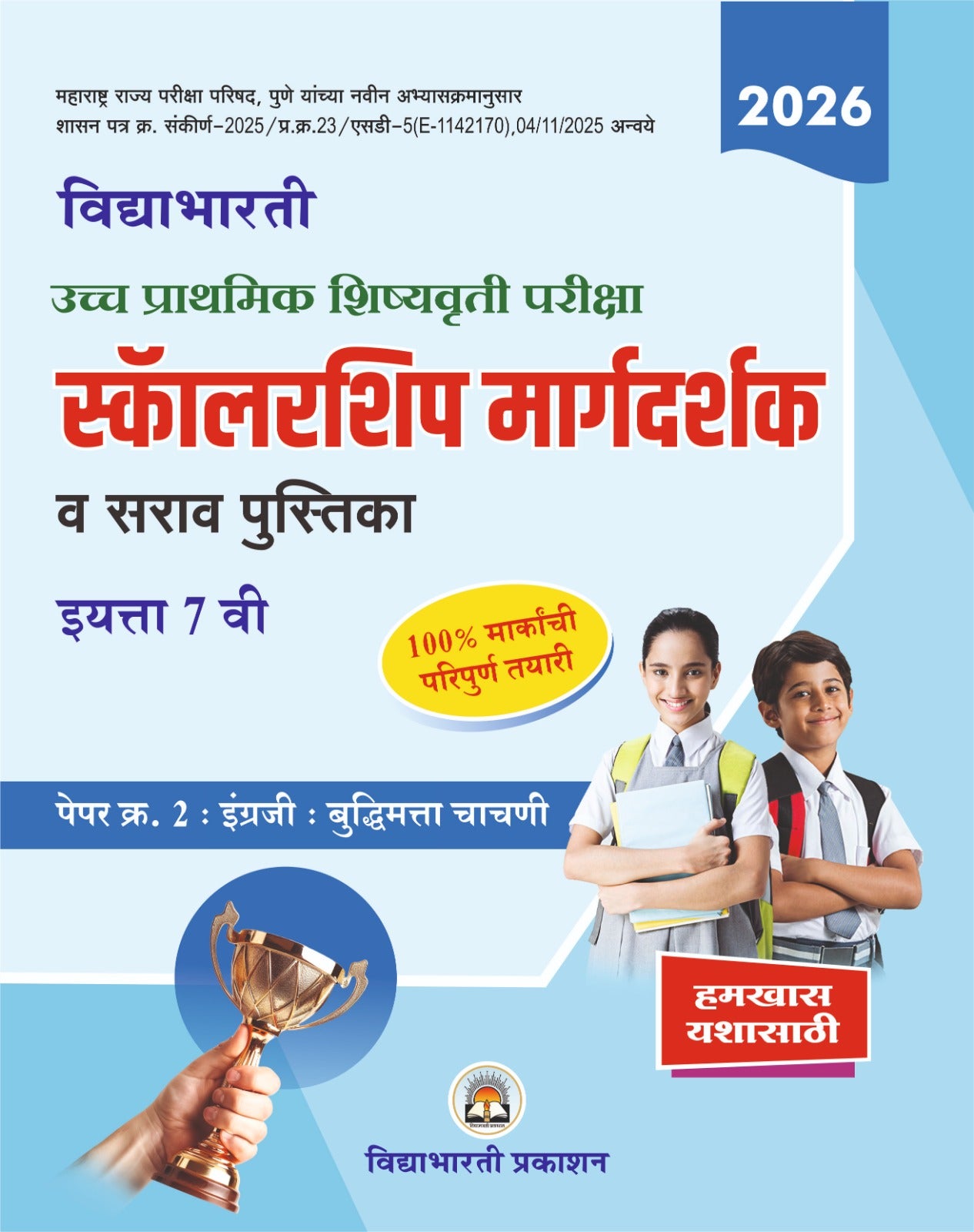 Std. 7th Scholarship Margdarshak Paper 2 (Buddhimatta & English)