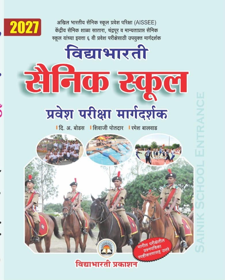 Sainik School Pravesh Pariksha - Margdarshak 2027