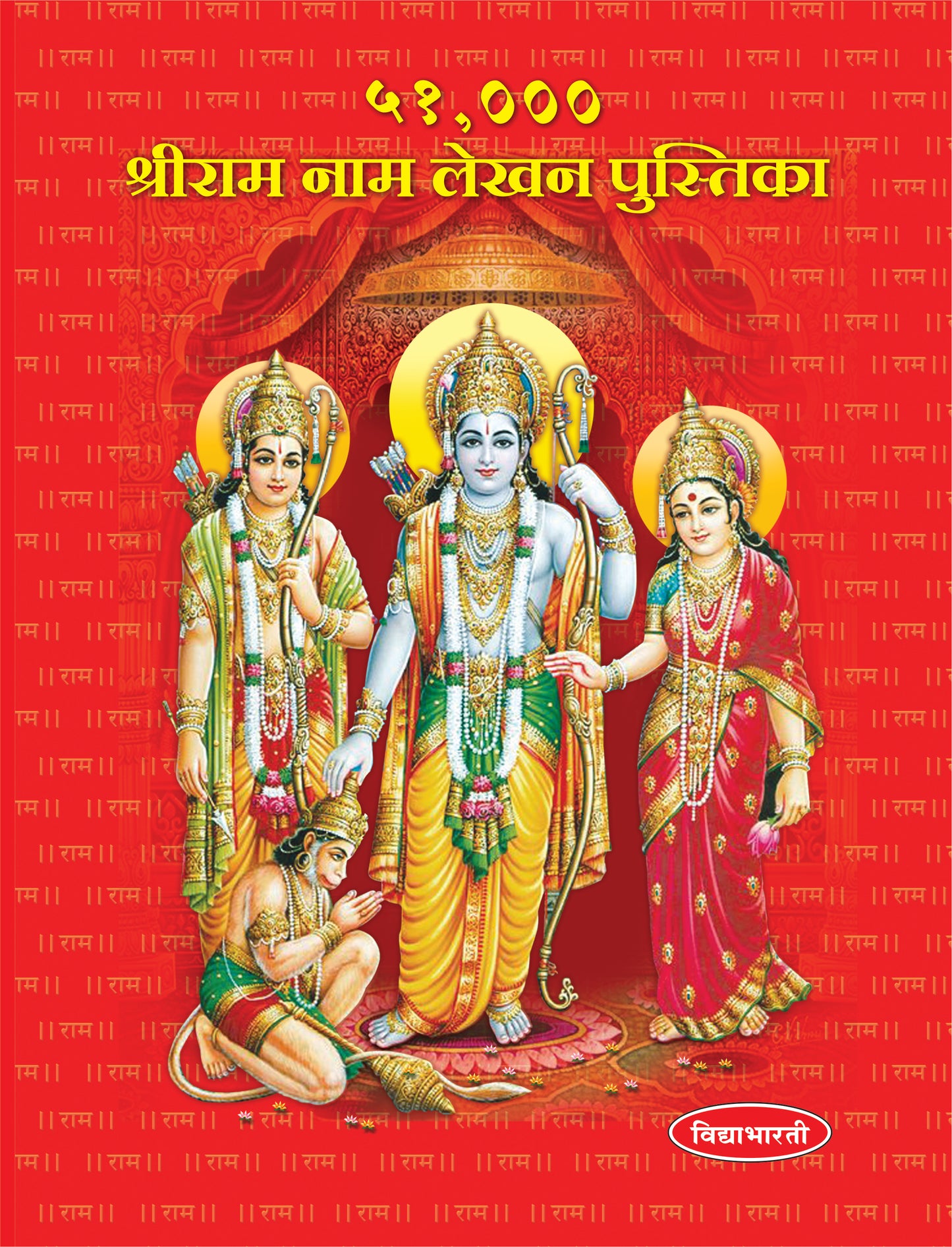 51,000 Shriram Naam Lekhan Pustika