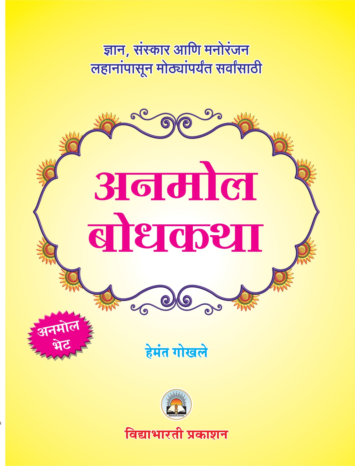 Anmol Bodhkatha