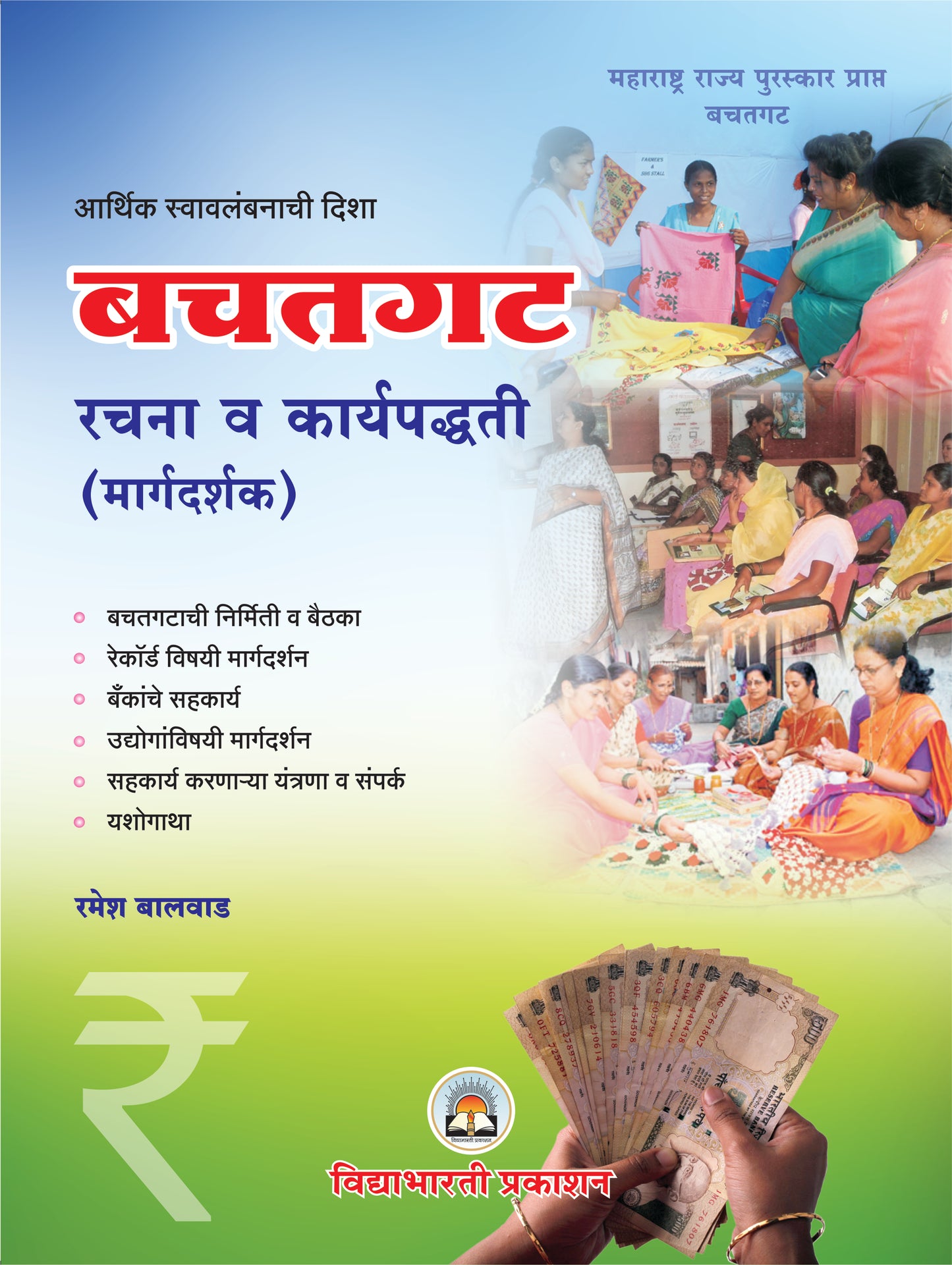 Bachatgat (Rachna & Karyapadhati) Margdarshak