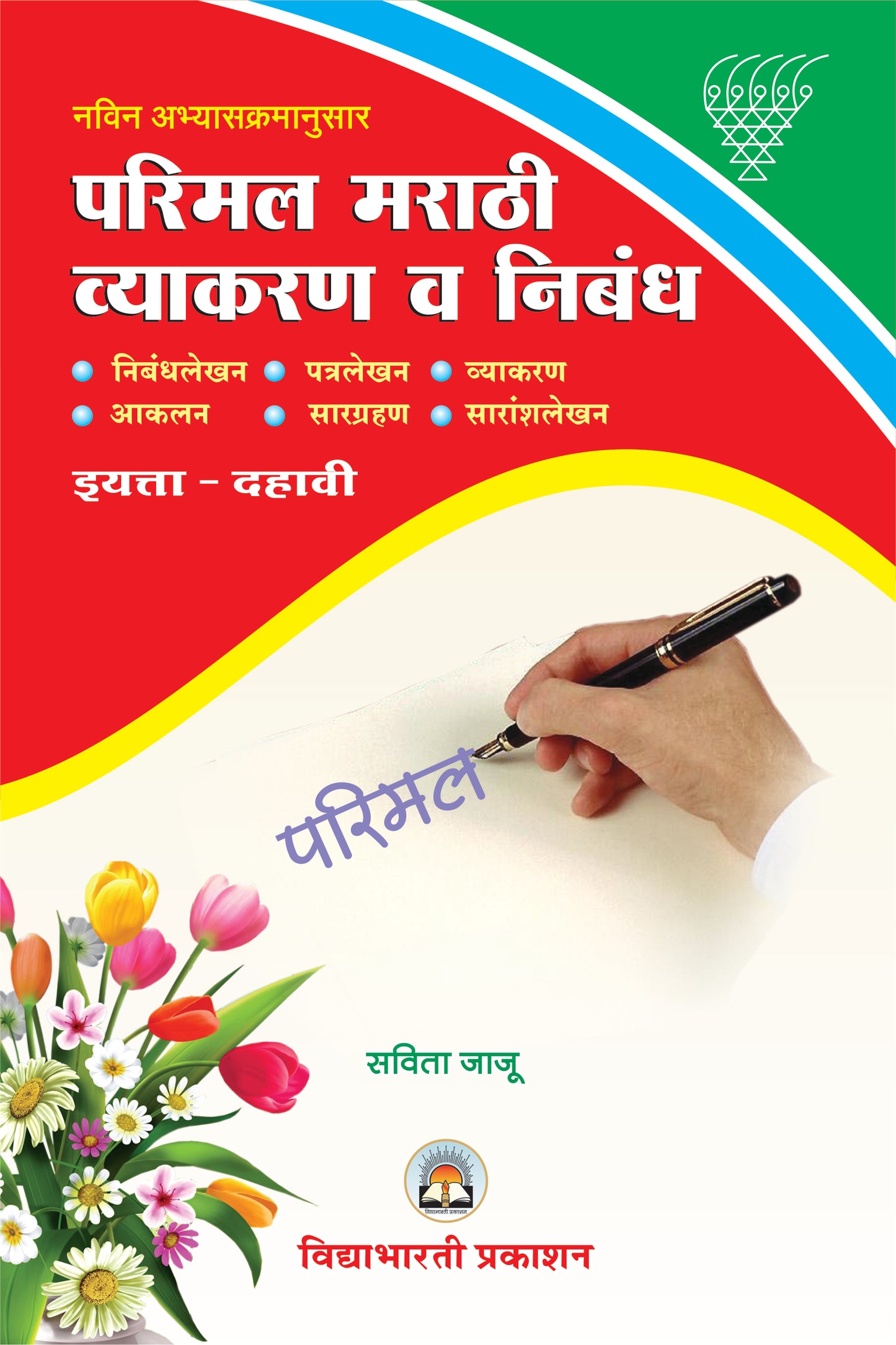 10th Parimal Marathi Nibhandhmala