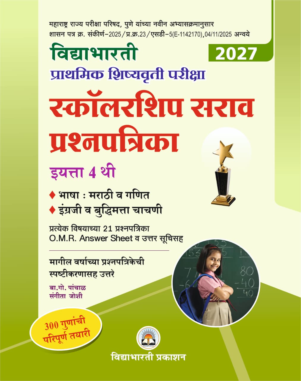 Std. 4th Scholarship 21+21 sarav prashna patrika