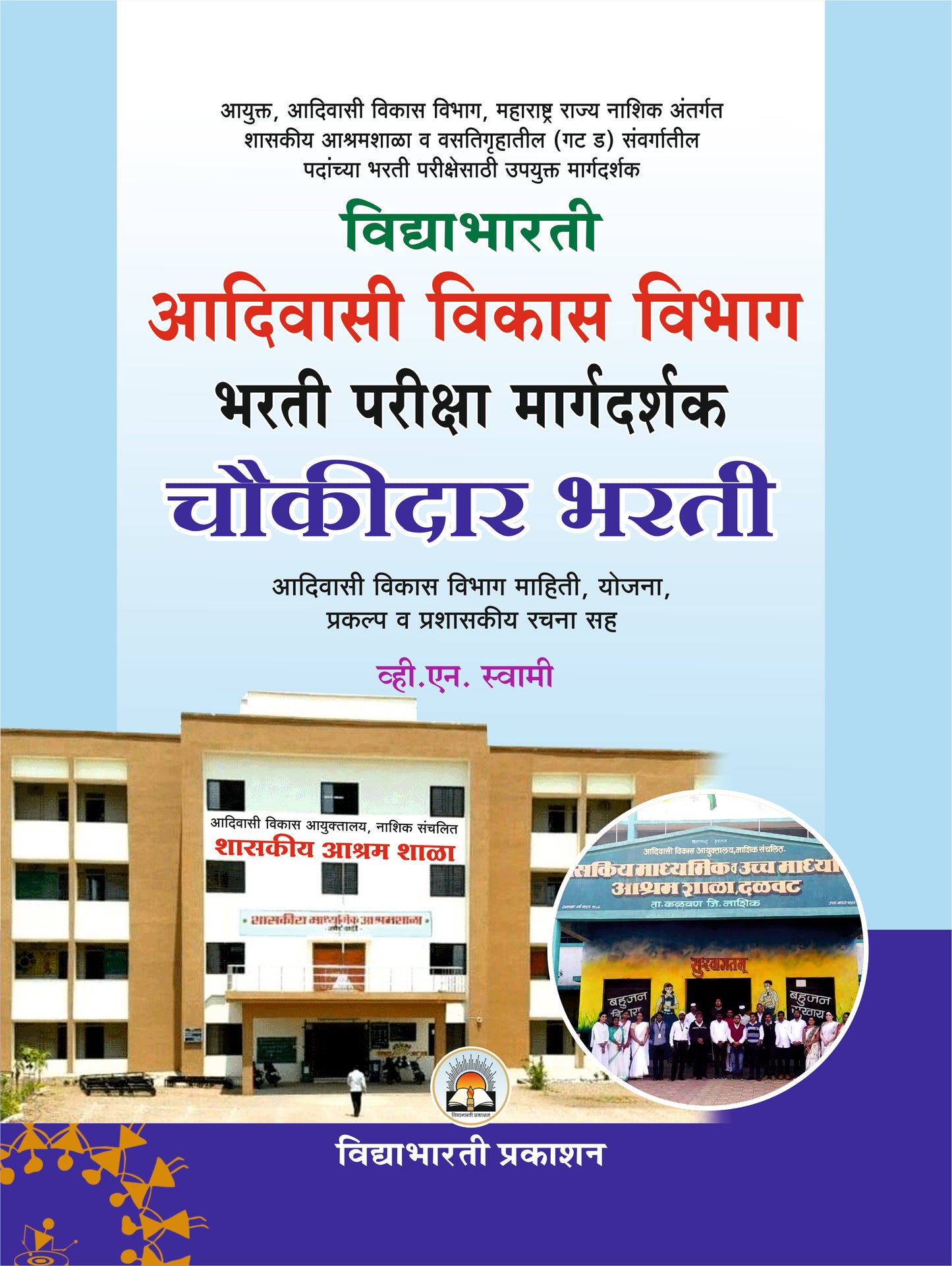 आदिवासी विकास विभाग भरती परीक्षा मार्गदर्शक | चौकीदार भरती|