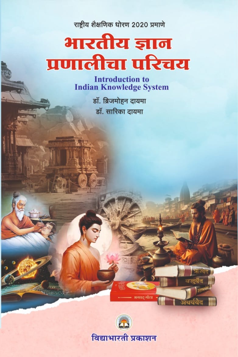 Bhartiya Dnyan Pranalicha Parichaya (Marathi) (Introduction to Indian Knowledge System)
