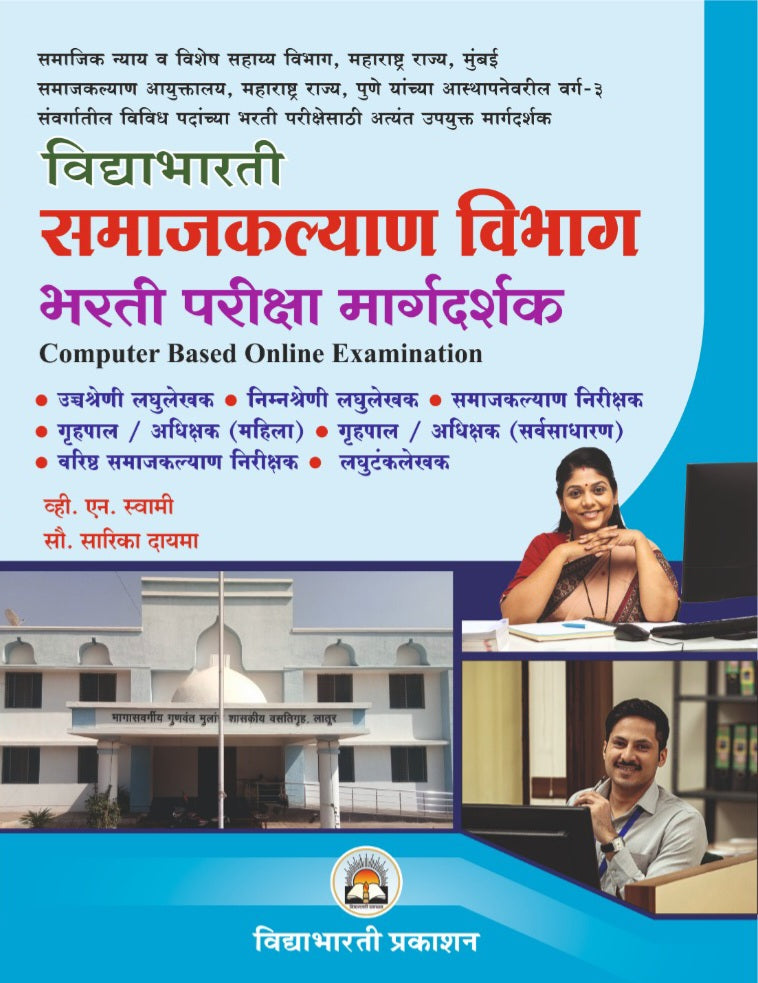 Samajkalyan Vibhag Bharti Margdarshak