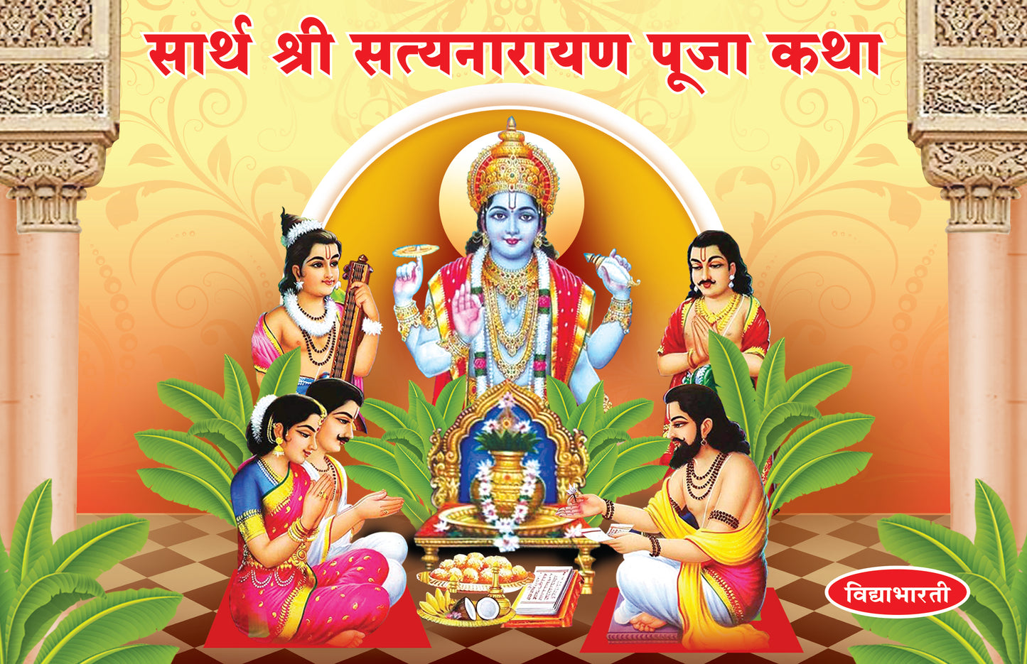 Sarth Shri Satyanarayan Pooja Katha