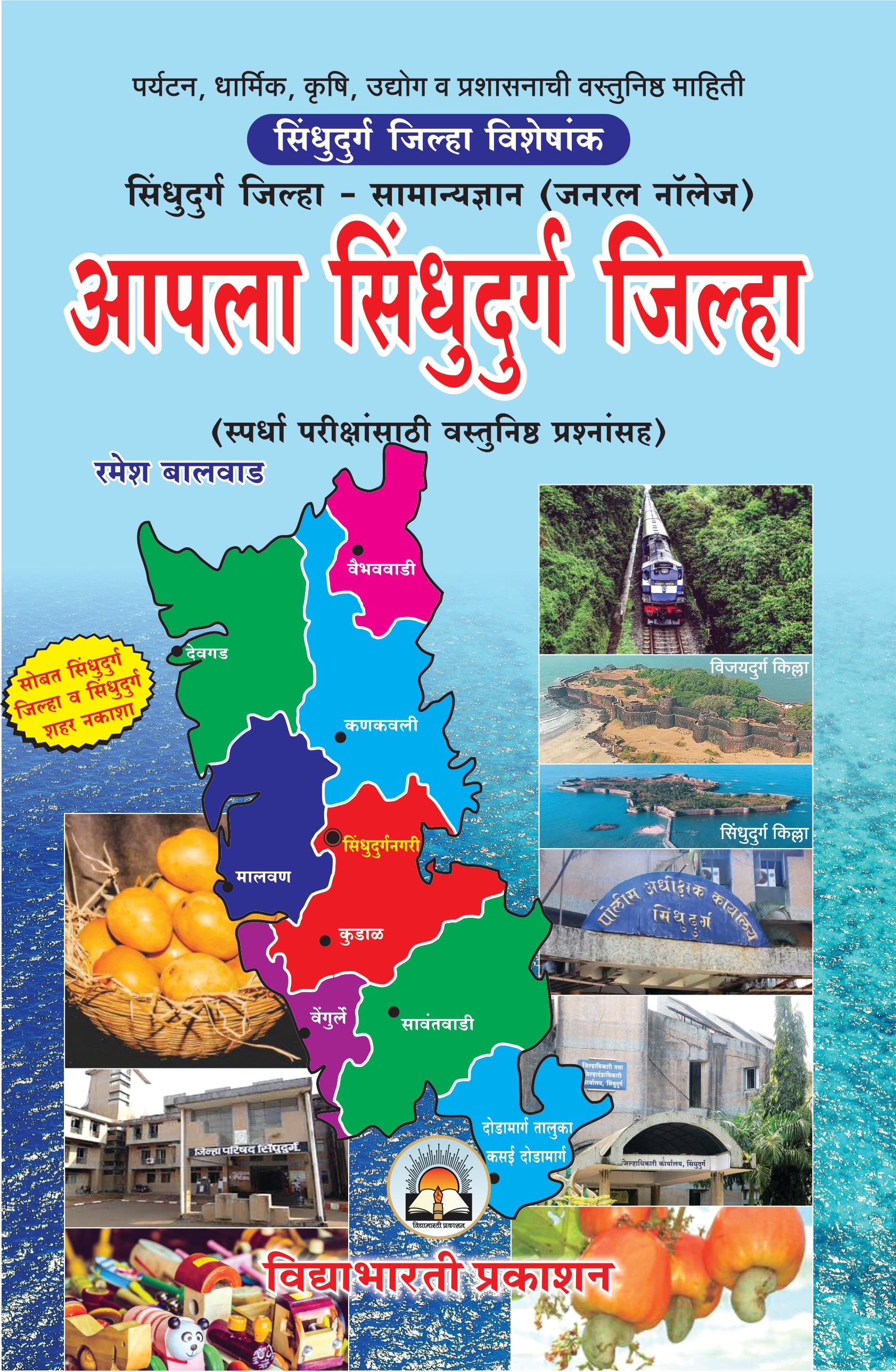 Sindhudurg Jilha - Samnya Dnyan (Rangit Nakashasah)