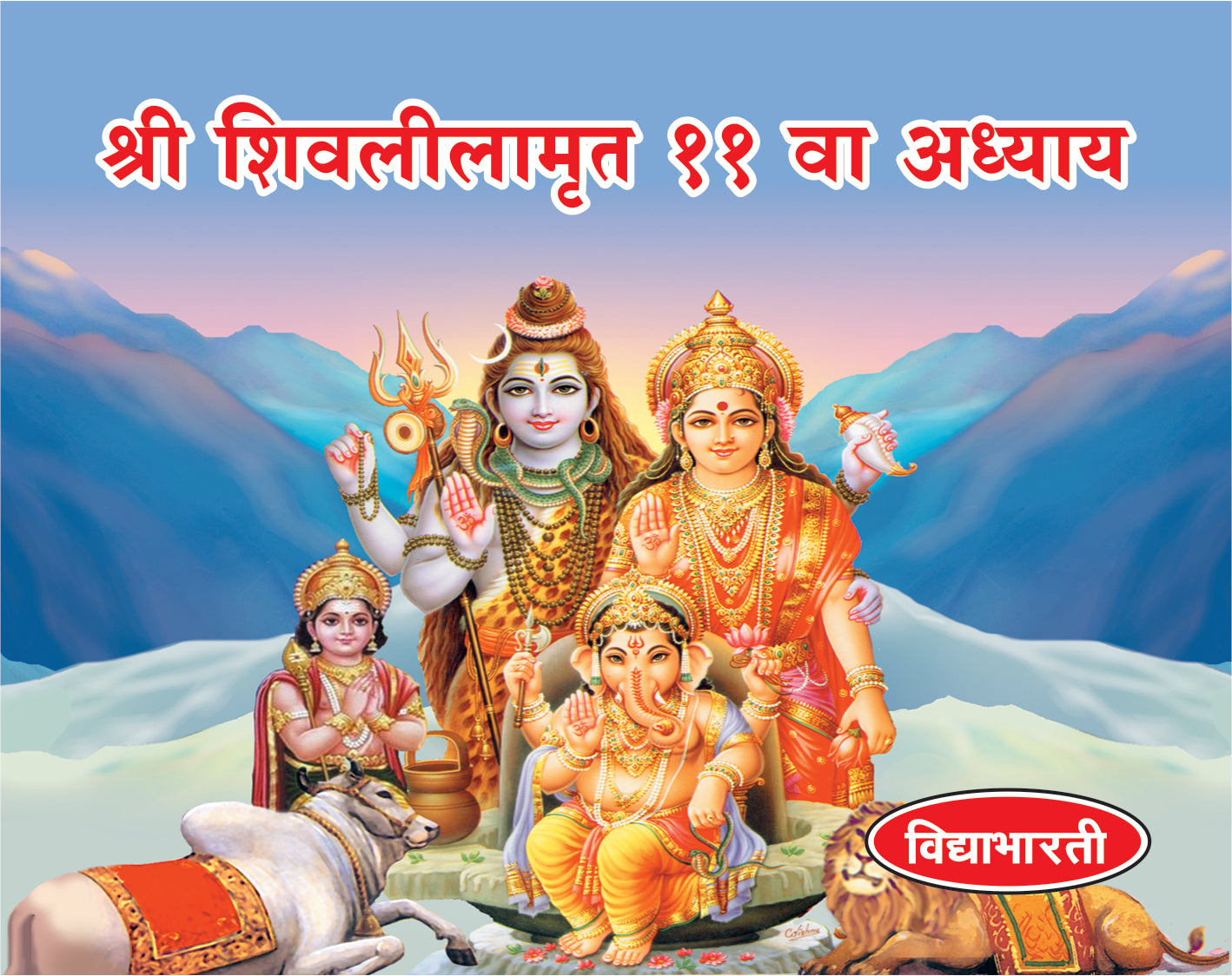 Shivlilamruit 11 Adhyay (Lahan)