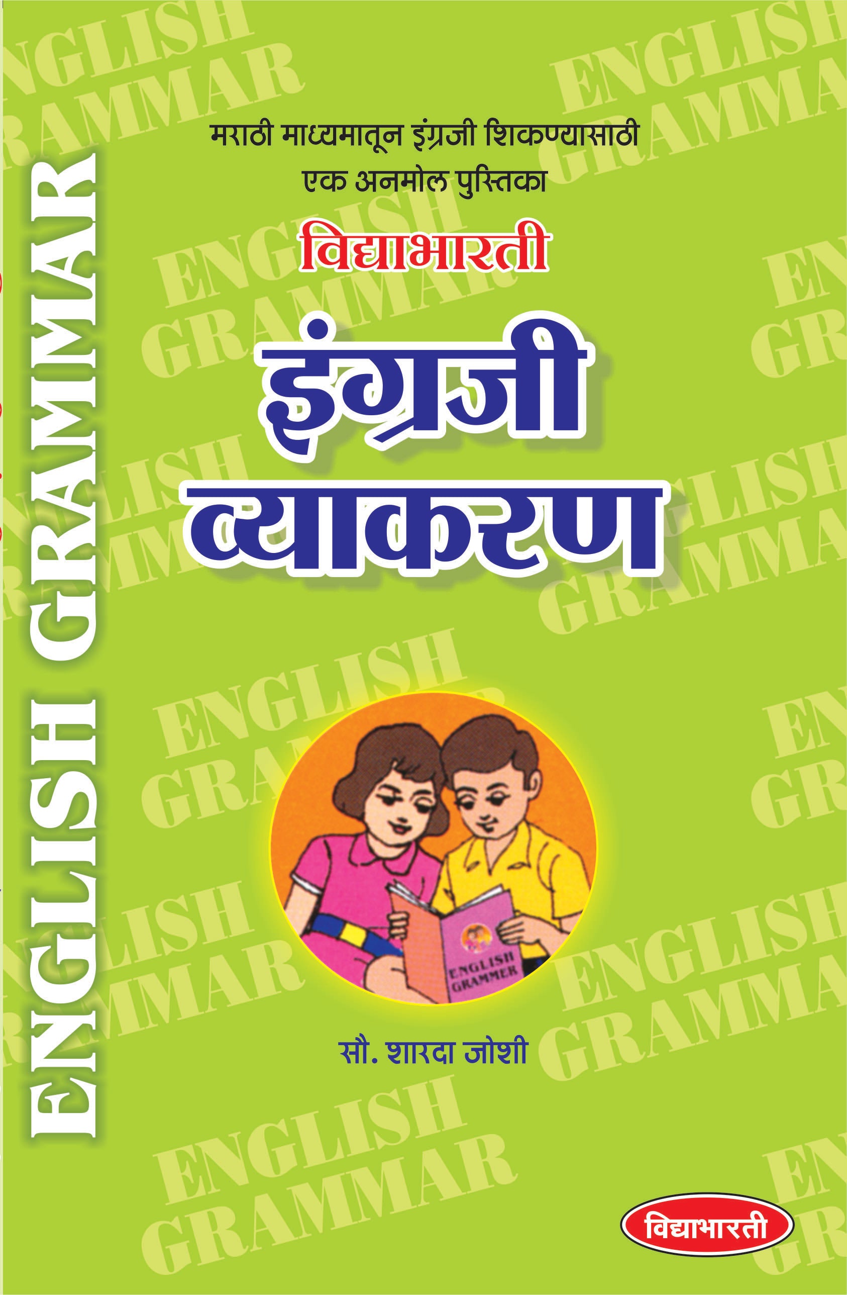 English Vyakran (English Grammar)