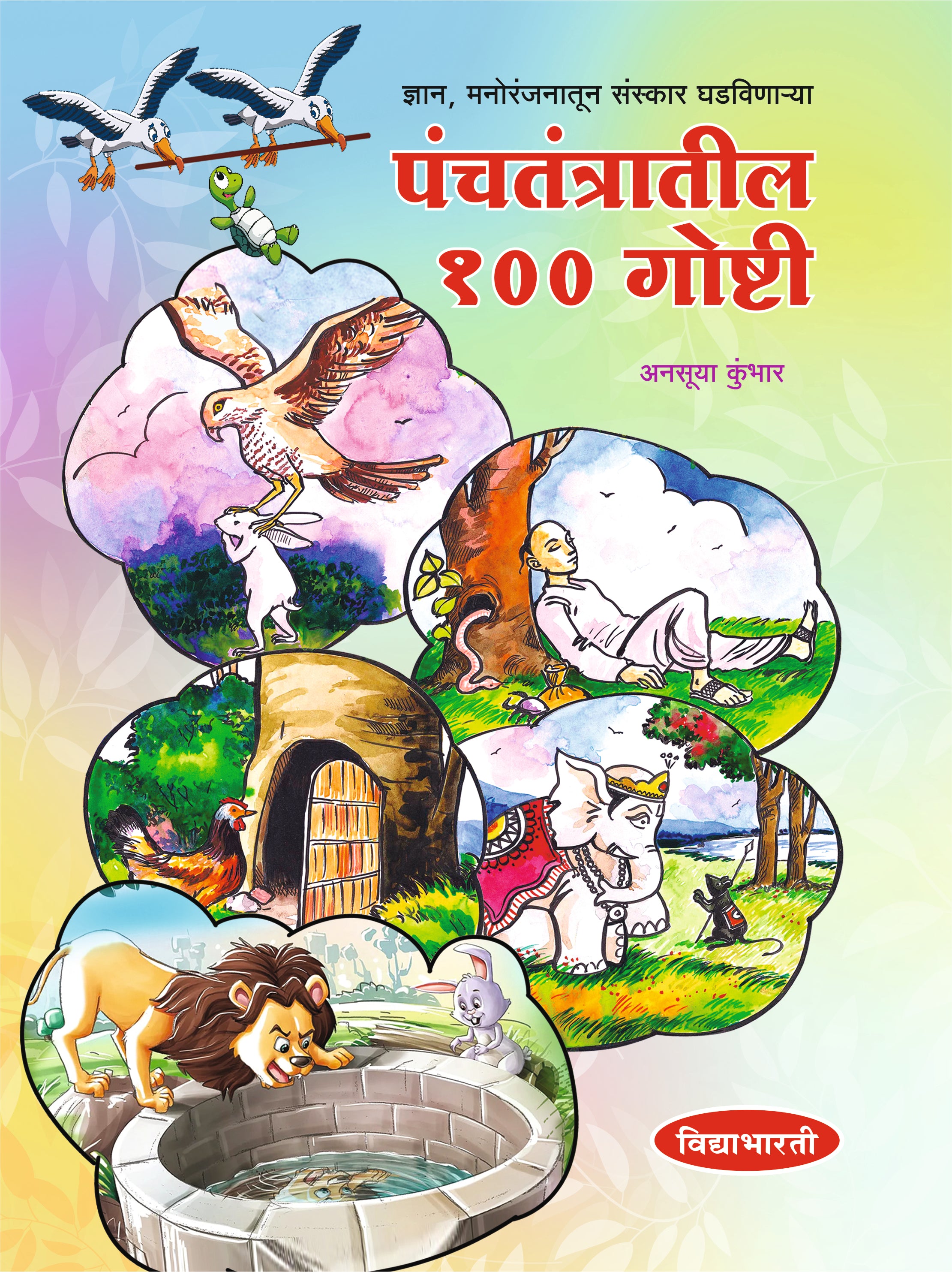 Panchtantrachya 100 Goshti