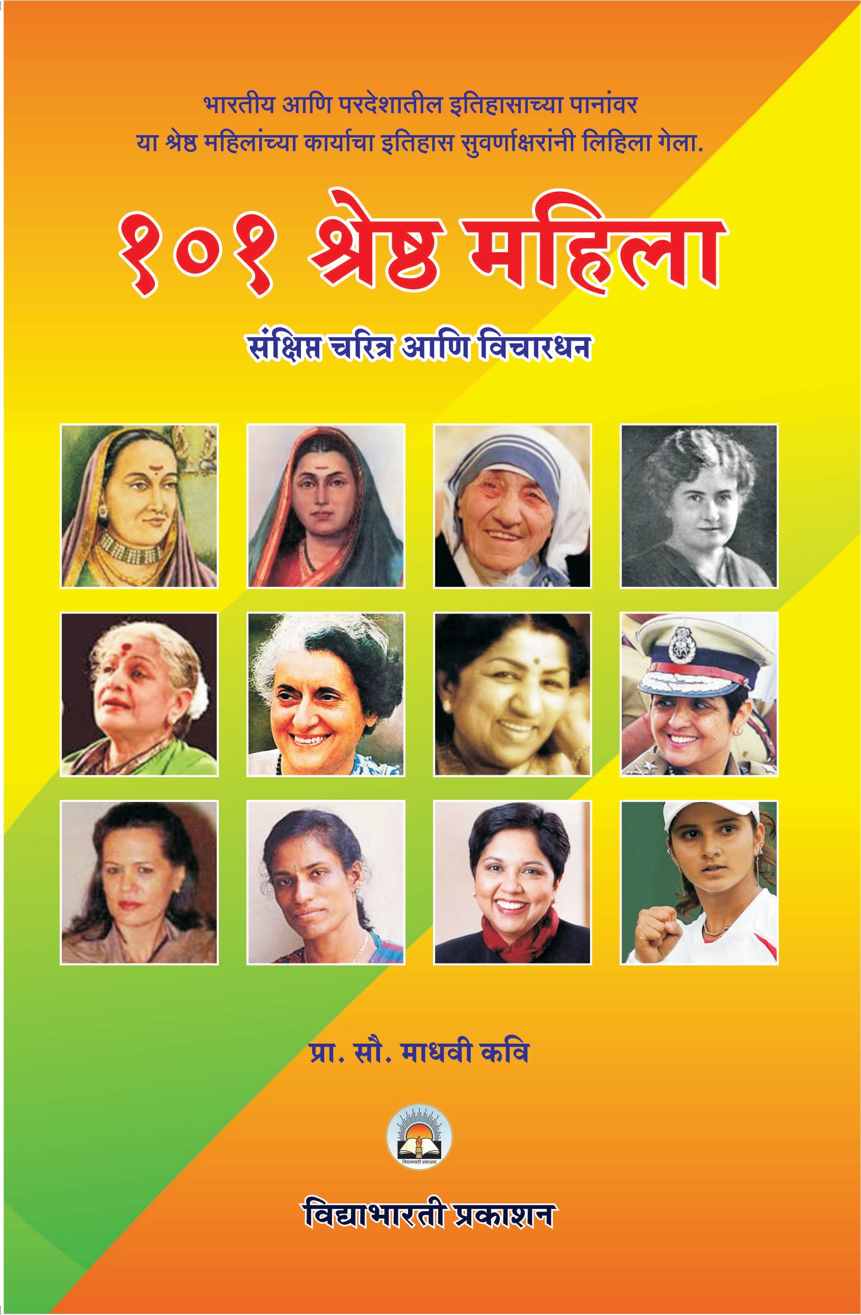 Jagatil 101 Mahila Pantpradhan aani Rashtradhyaksh