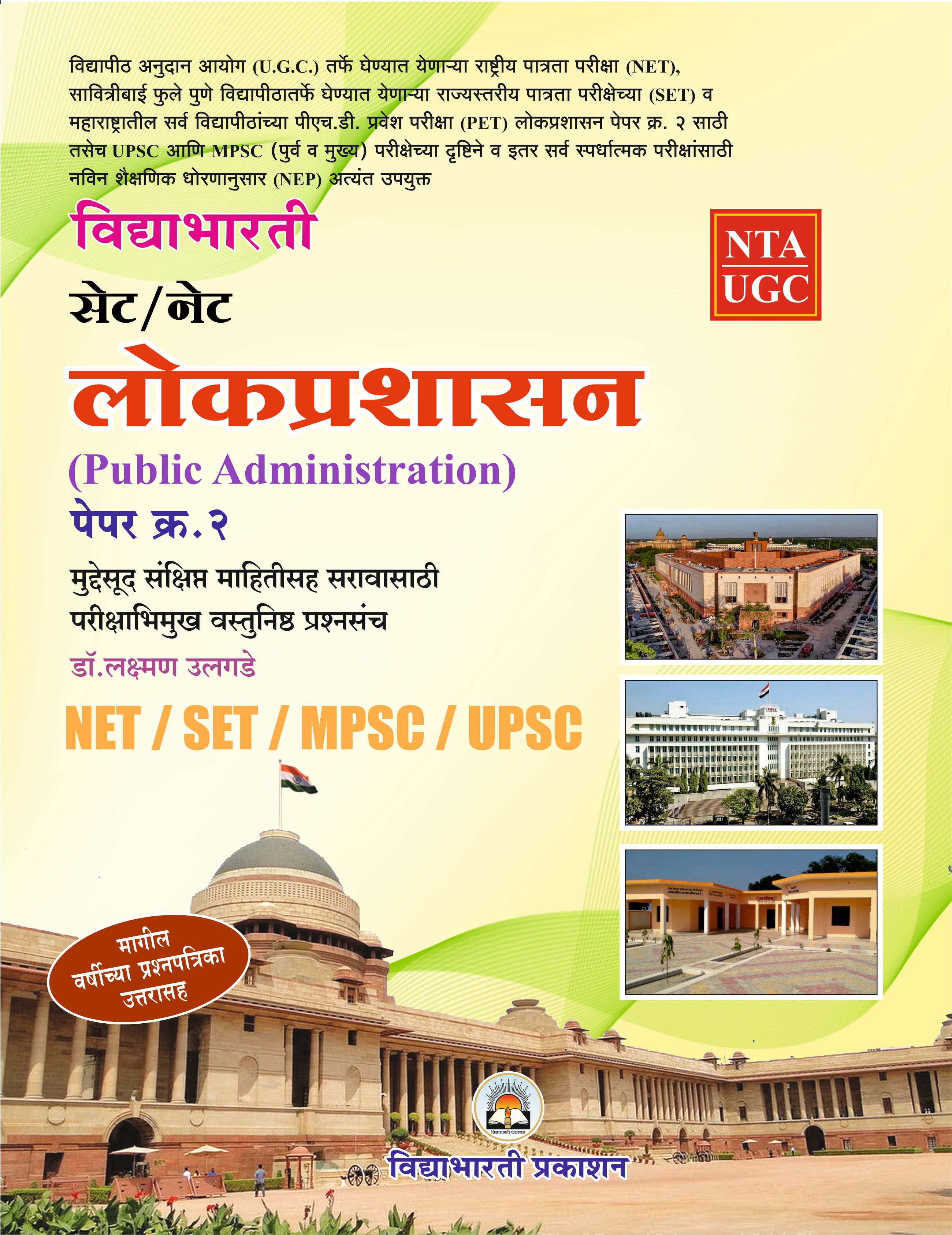 SET-NET Lokprashasan Paper-2