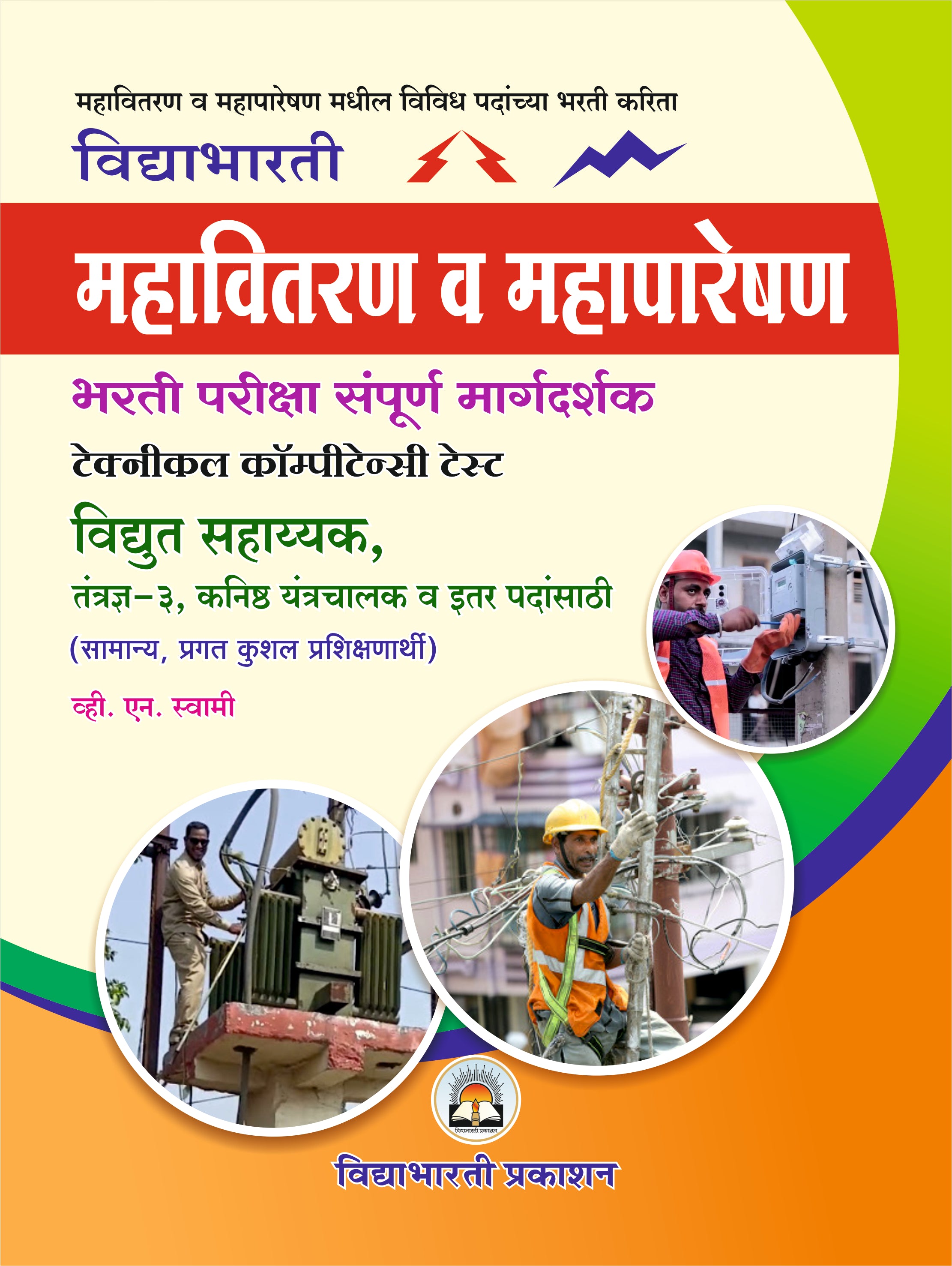Mahavitaran M.R.V.V. Company Bharti Margdarshak