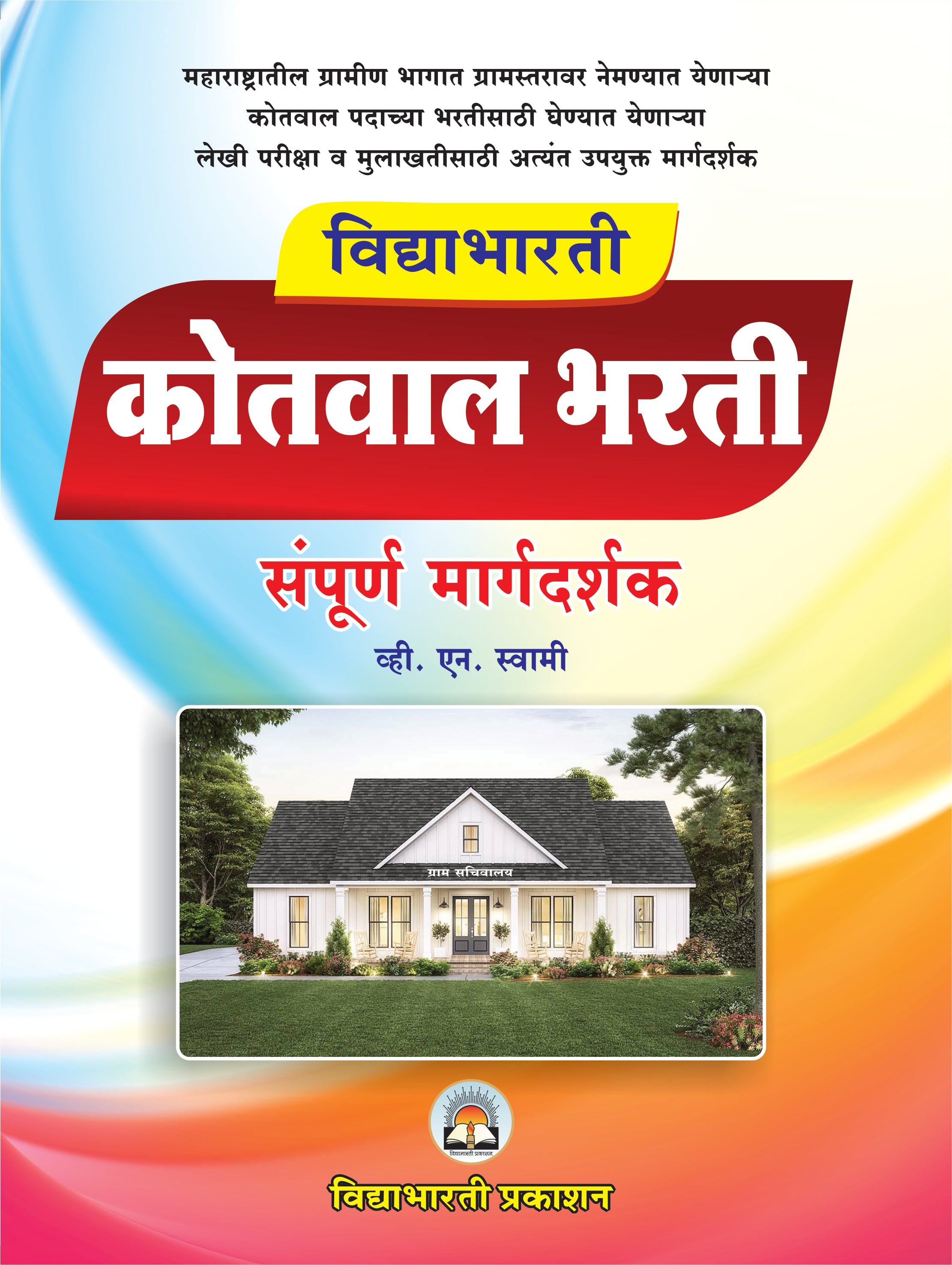 Kotwal Bharti Margdarshak
