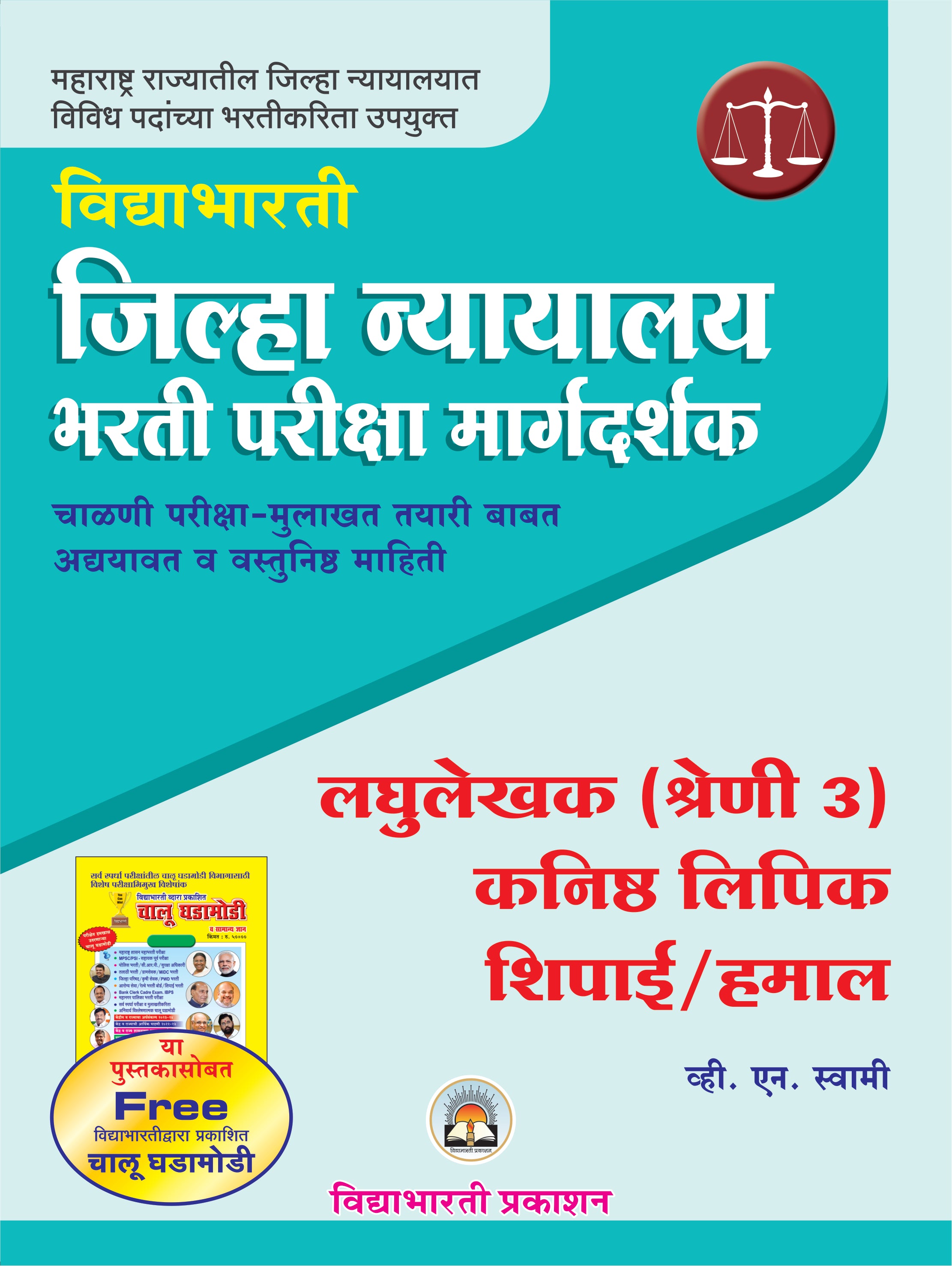 Jilha Nayalaya - Lipik Bharti Margdarshak