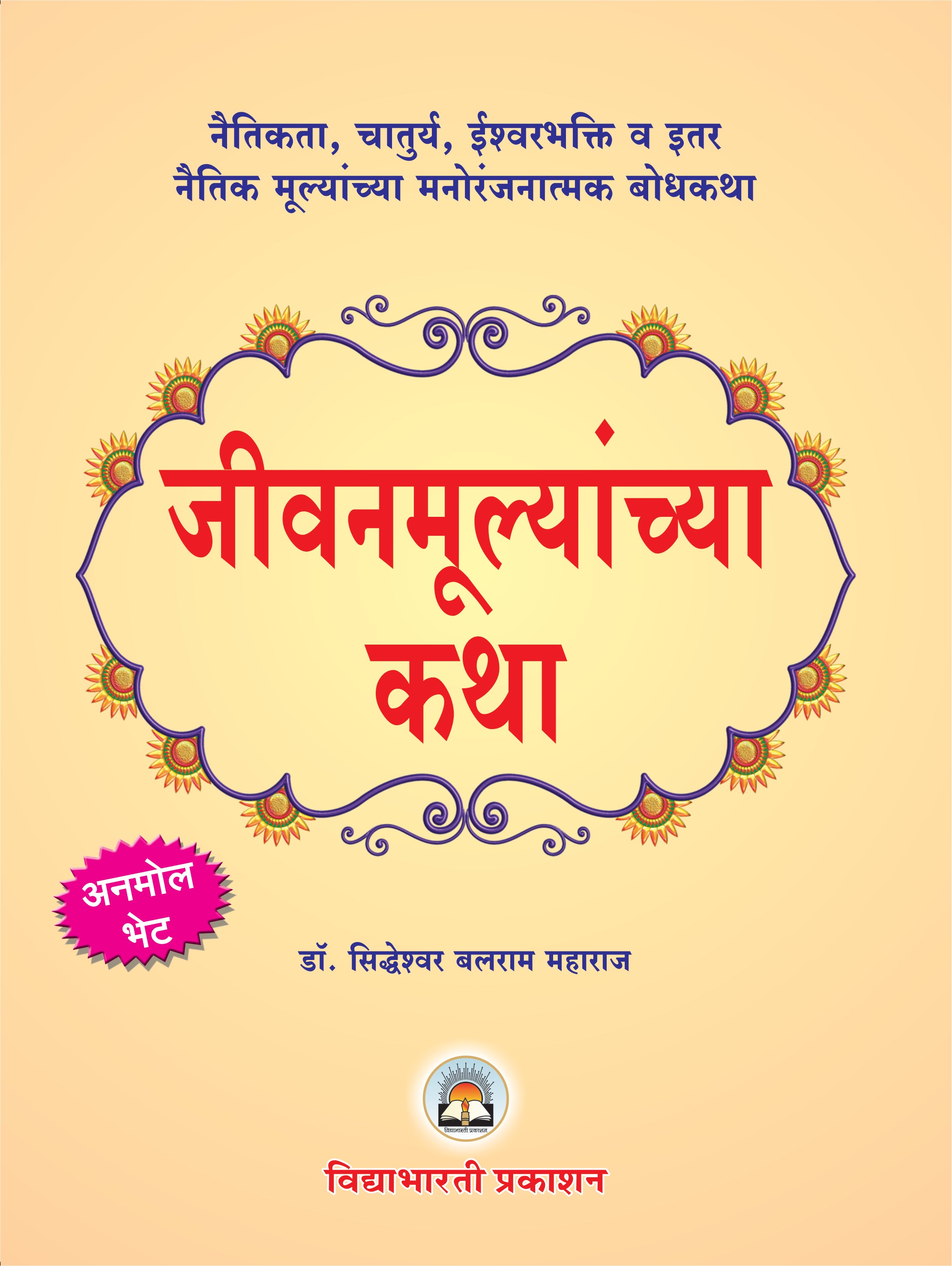 Jeevanmulyanchya Katha