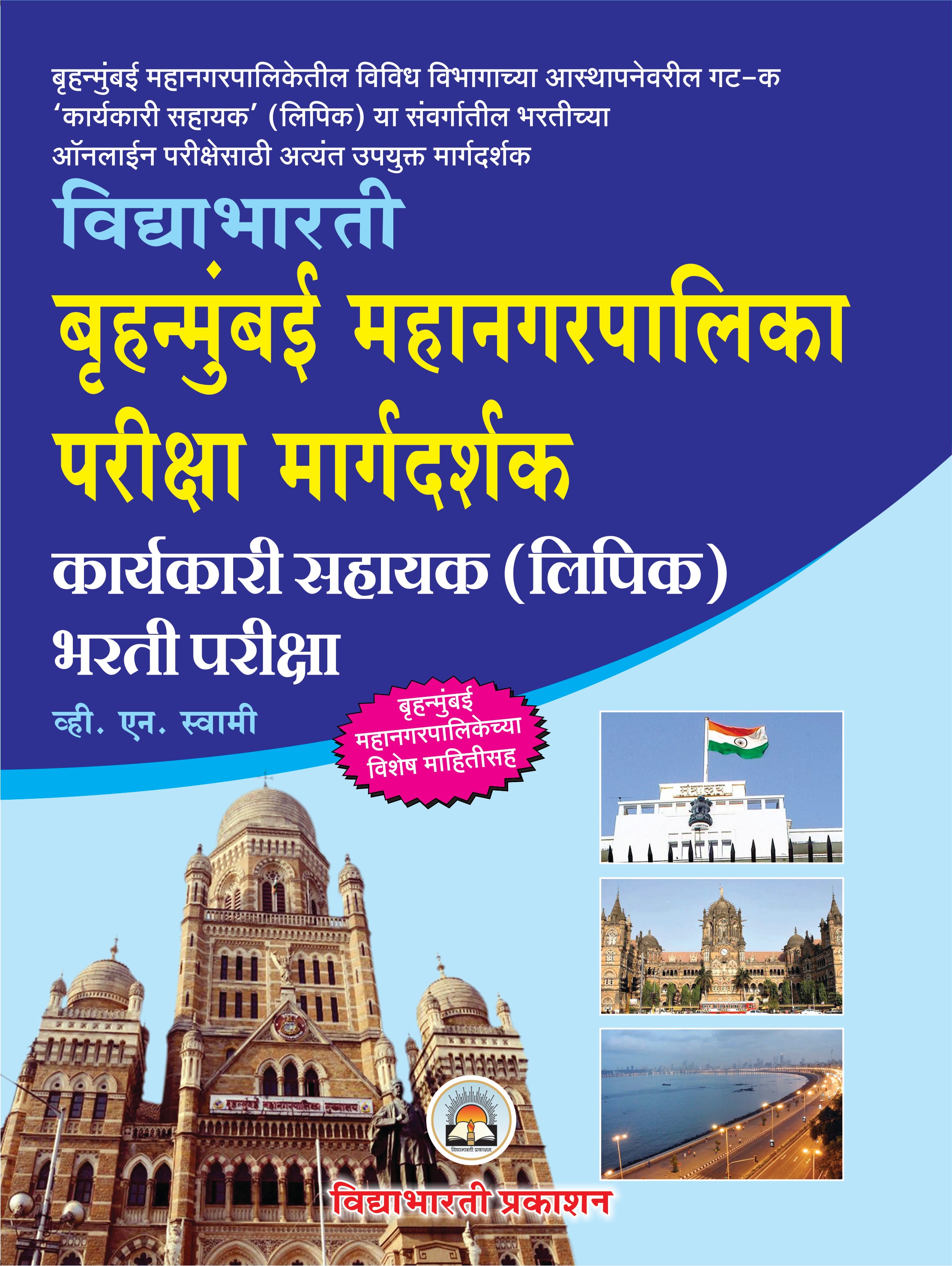 Brahnmumbai Mahanagarpalika lipik Bharti Sampurna Margdarshak