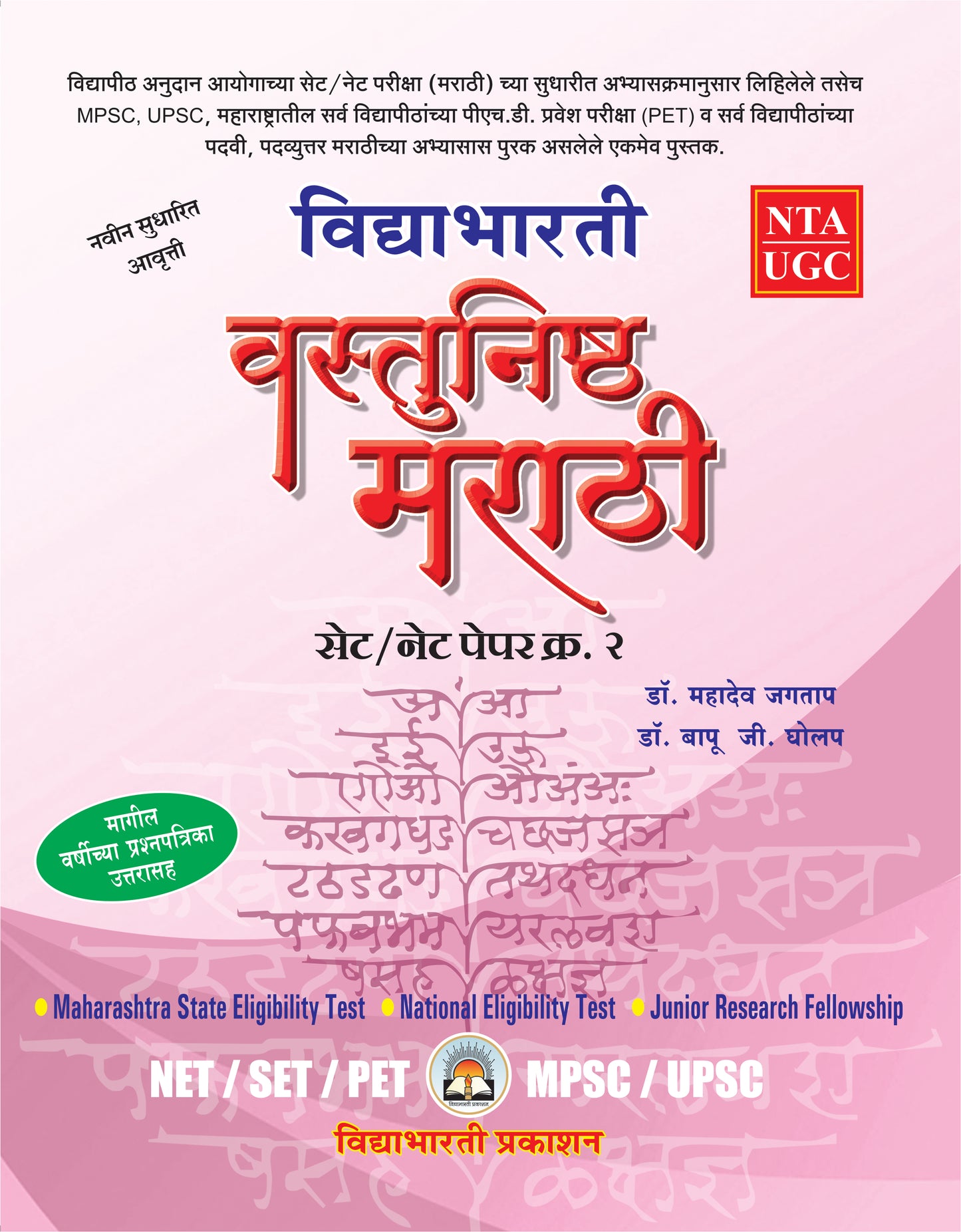 SET-NET Vastunishata Marathi Paper -2