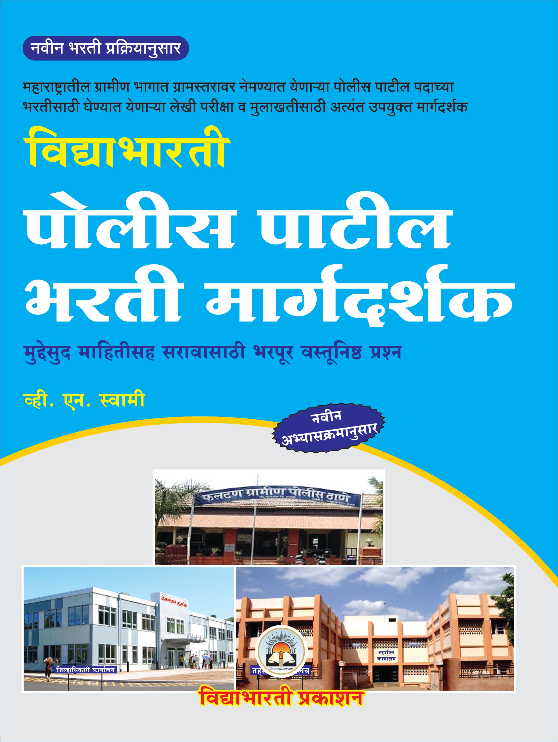 Police Patil Bharti Sampurna Margdarshak