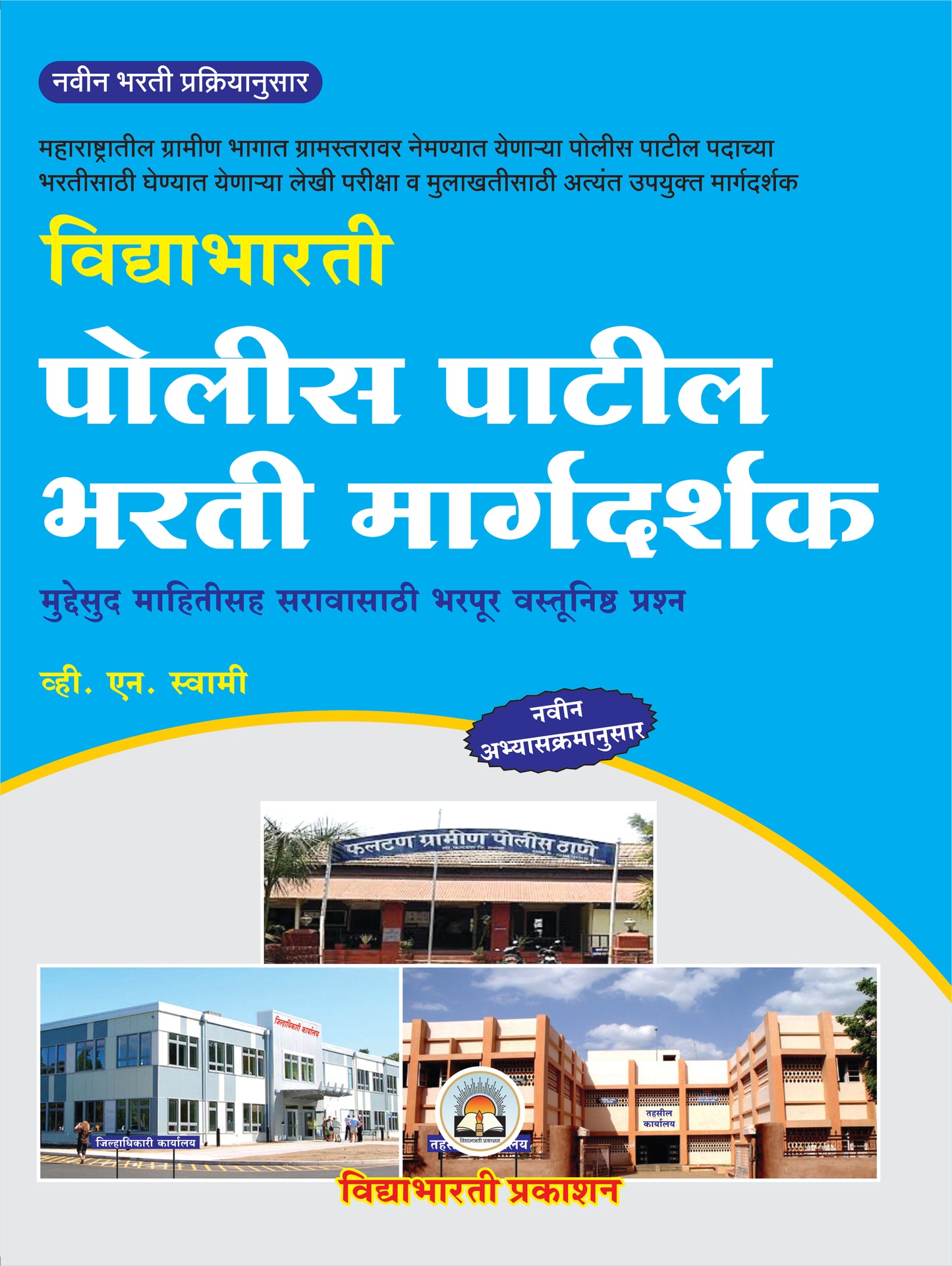 Police Patil Bharti Sampurna Margdarshak