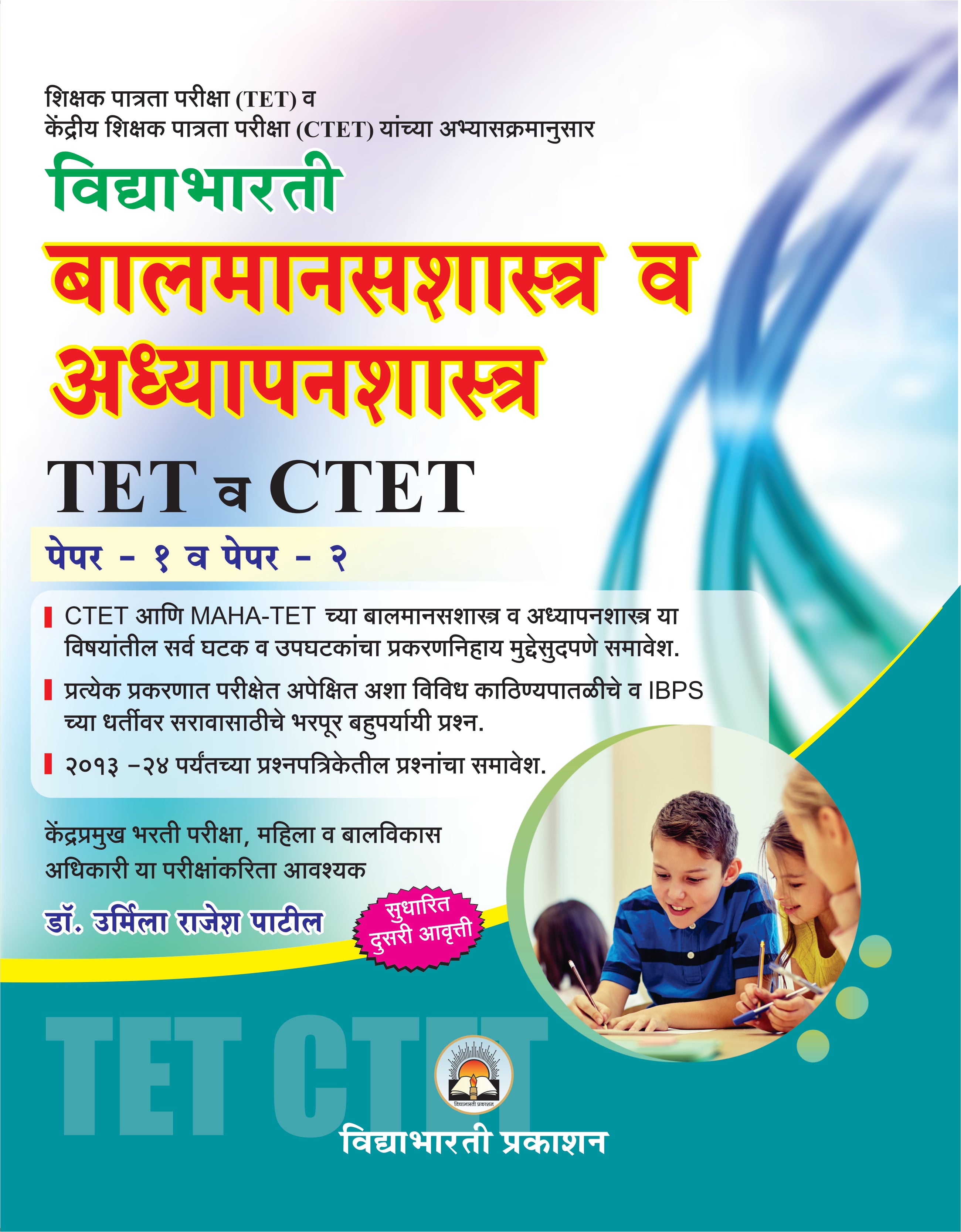 Balmanasshastra & Adhyapanshastra Paper (TET/CTET/TAIT)