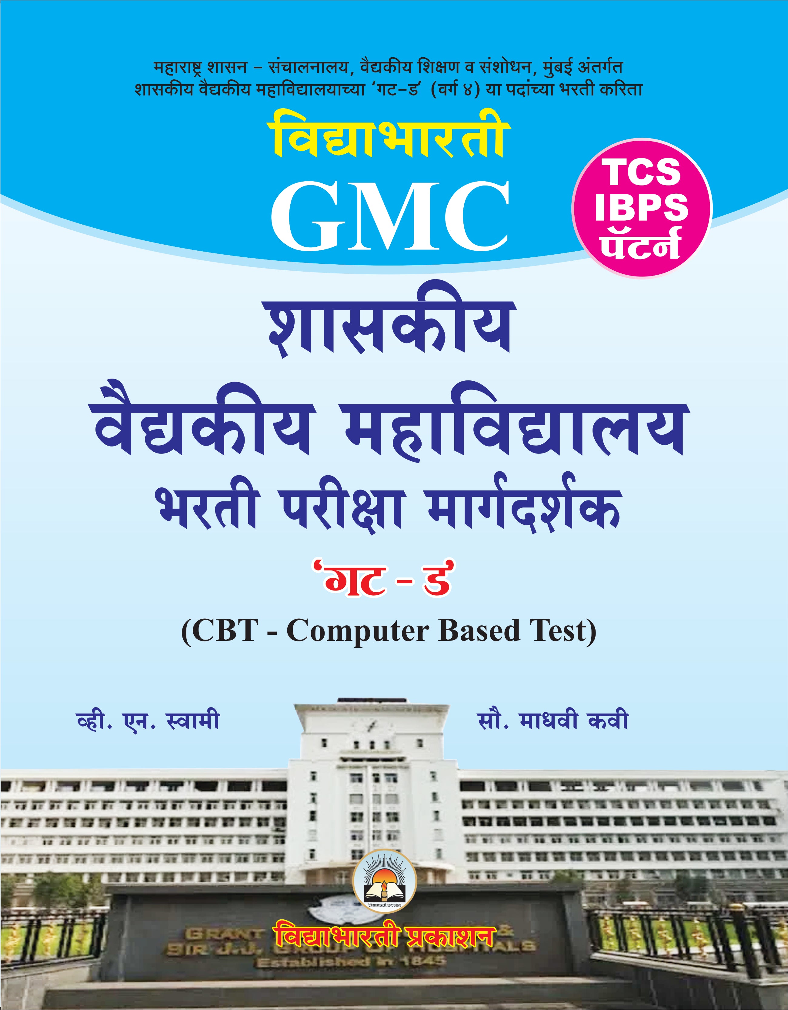 GMC - Group D Shaskiya vaidyakiya mahavidyalaya bharati pariksa margdarshak