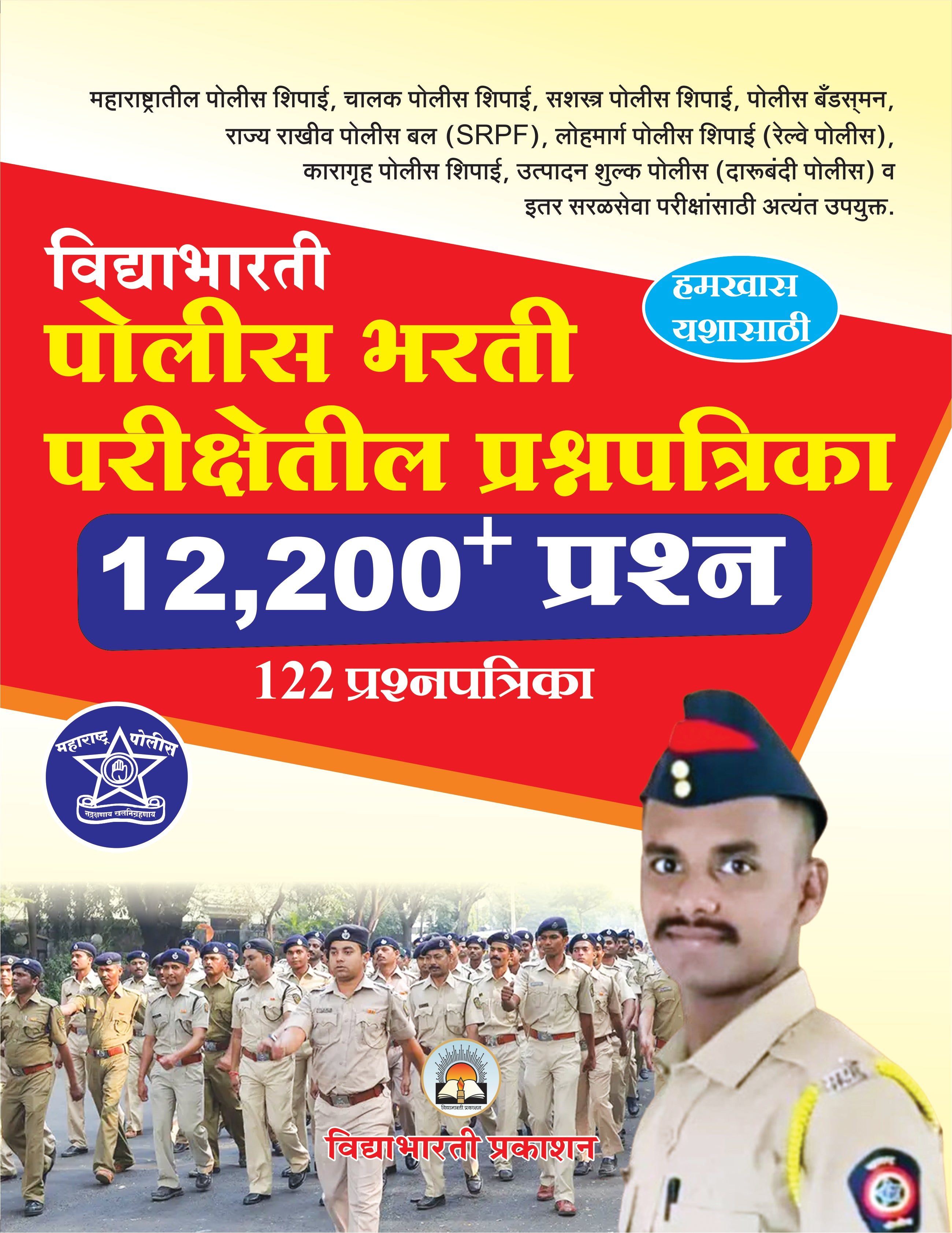 Police Bharti Parikshetil Prashnapatrika