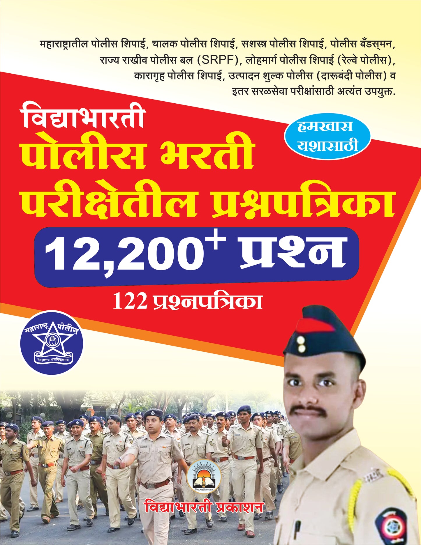 Police Bharti Parikshetil Prashnapatrika
