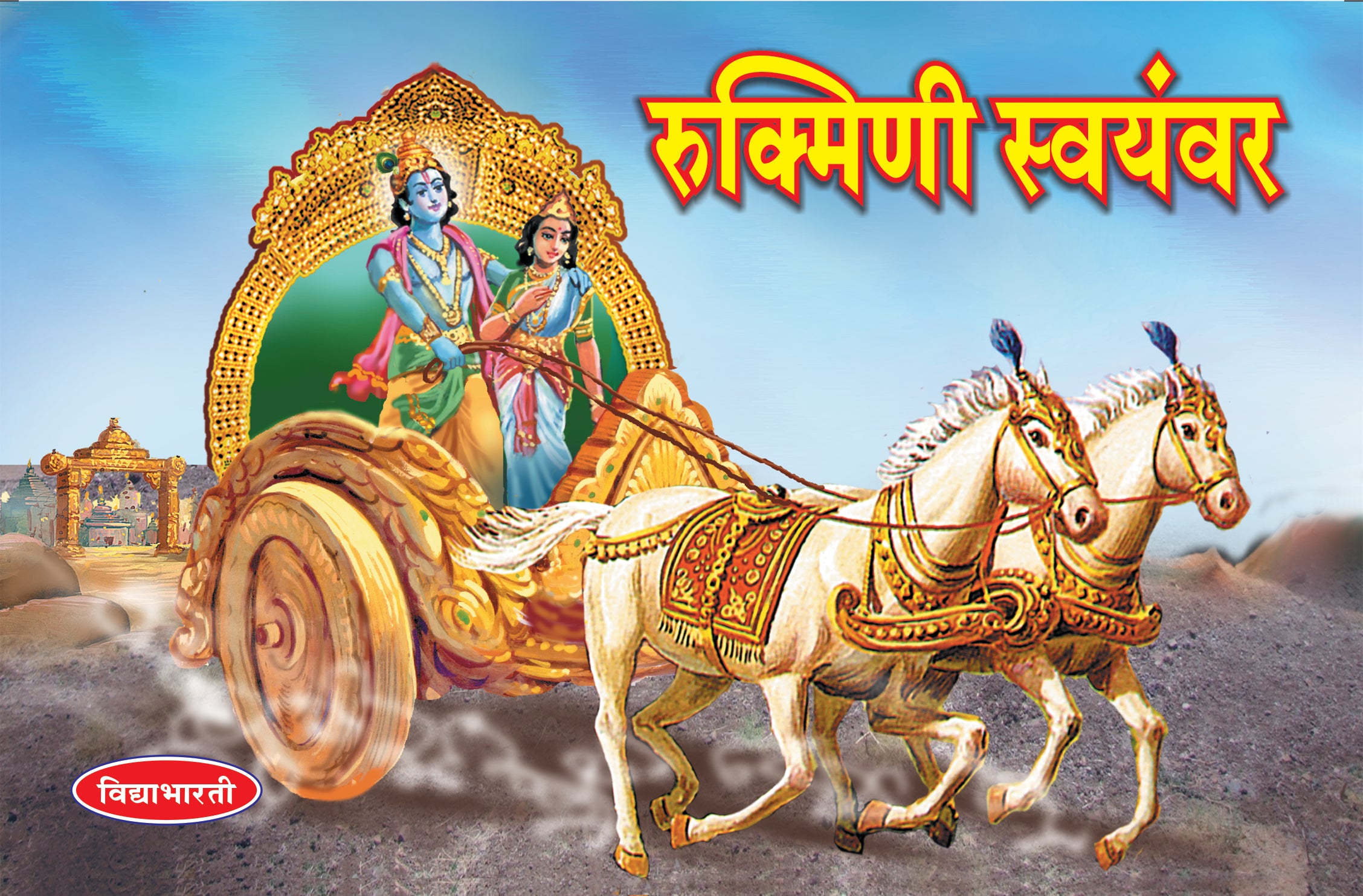Rukmini Swayavar