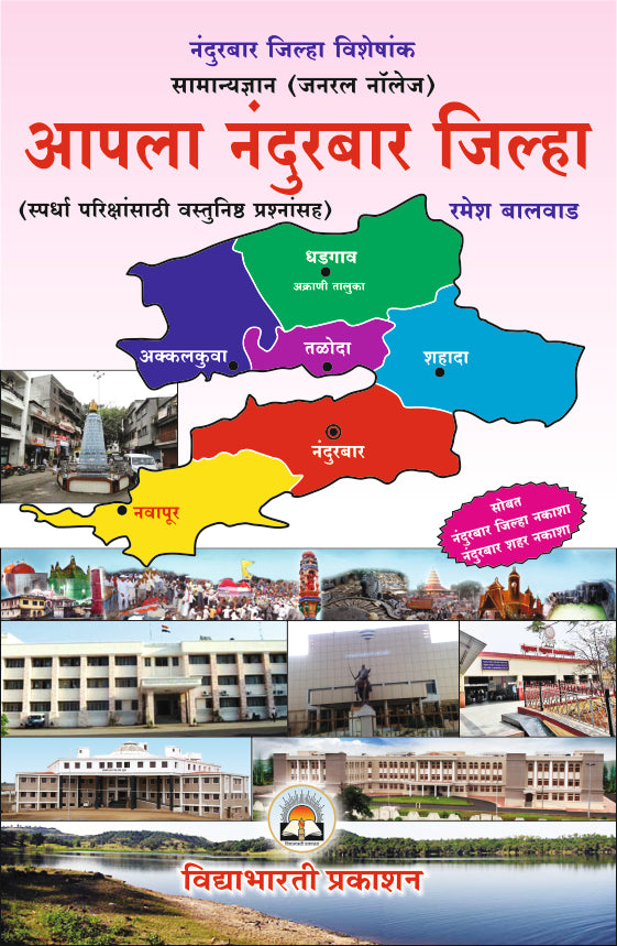 Nandurbar Jilha - Samnya Dnyan (Rangit Nakashasah)