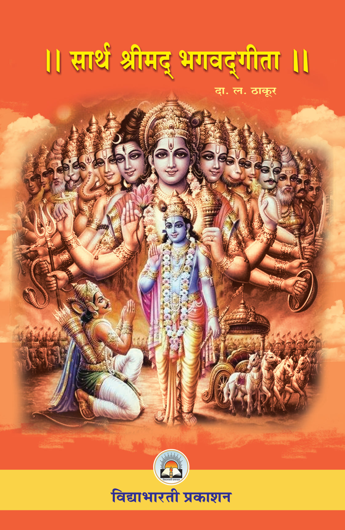 Saarth Shrimad Bhagwadgeeta