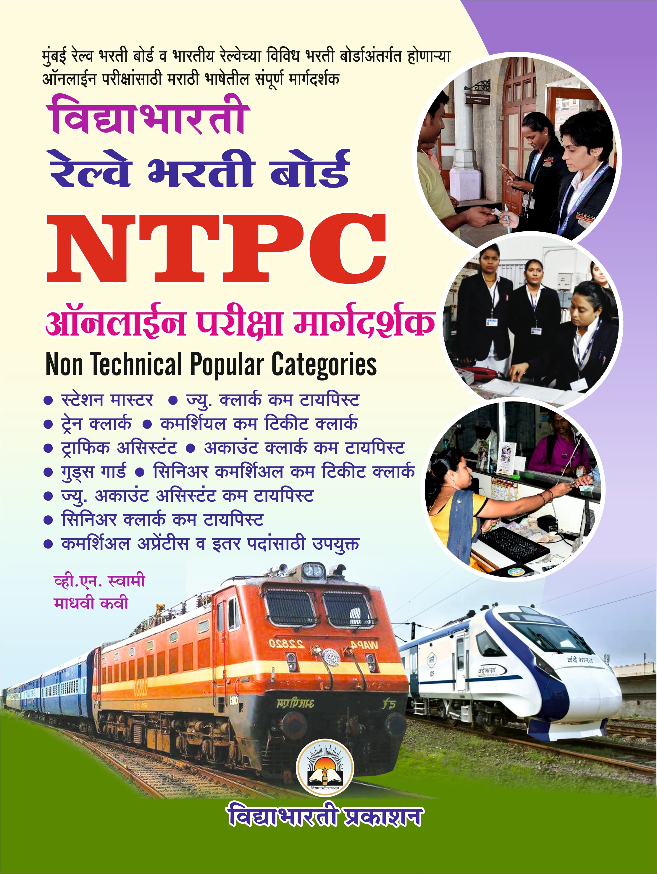 Railway Bharti Board - NTPC Pariksha Margdarshak