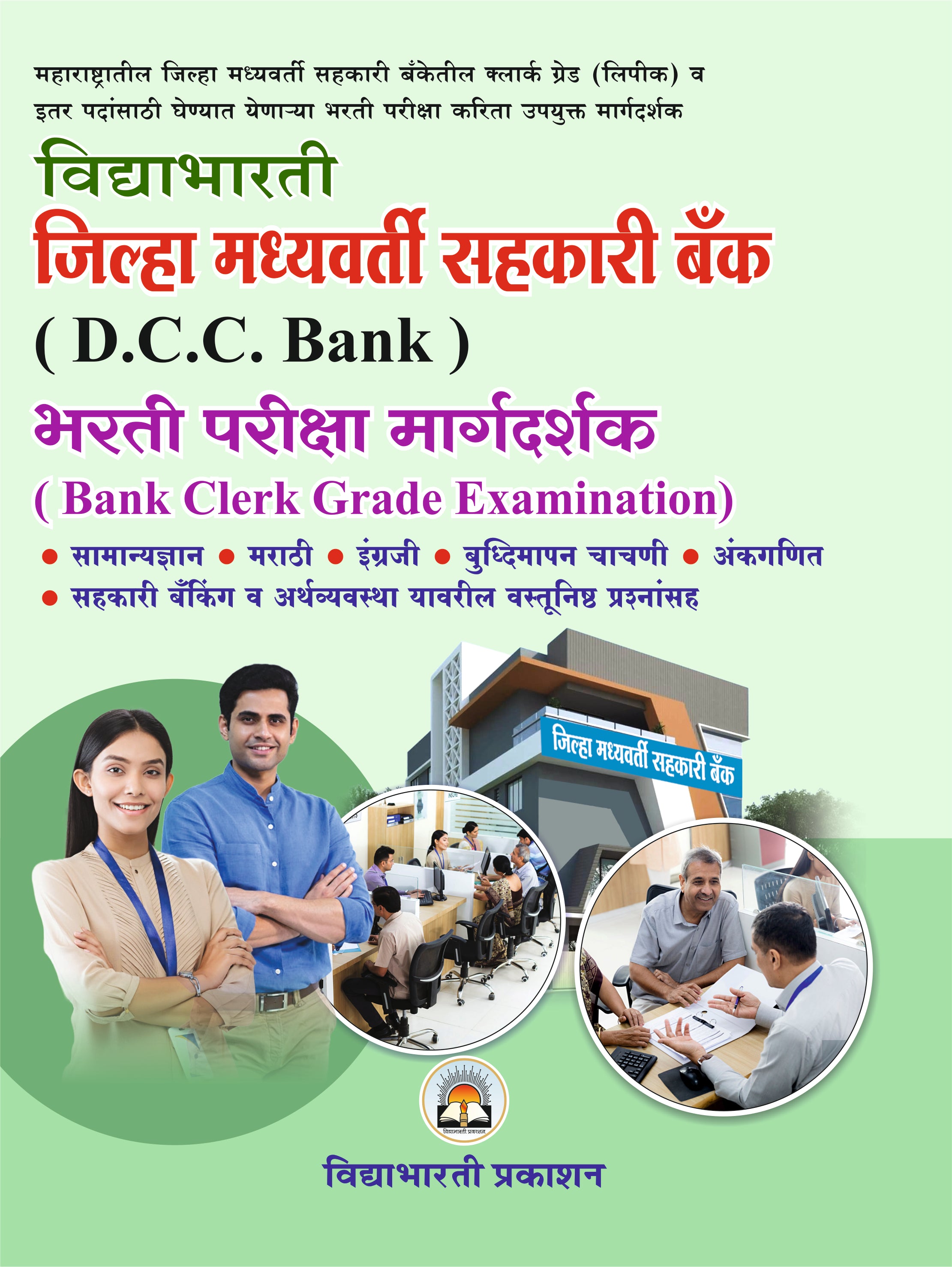 D.C.C. Bank Bharti Margdharshak