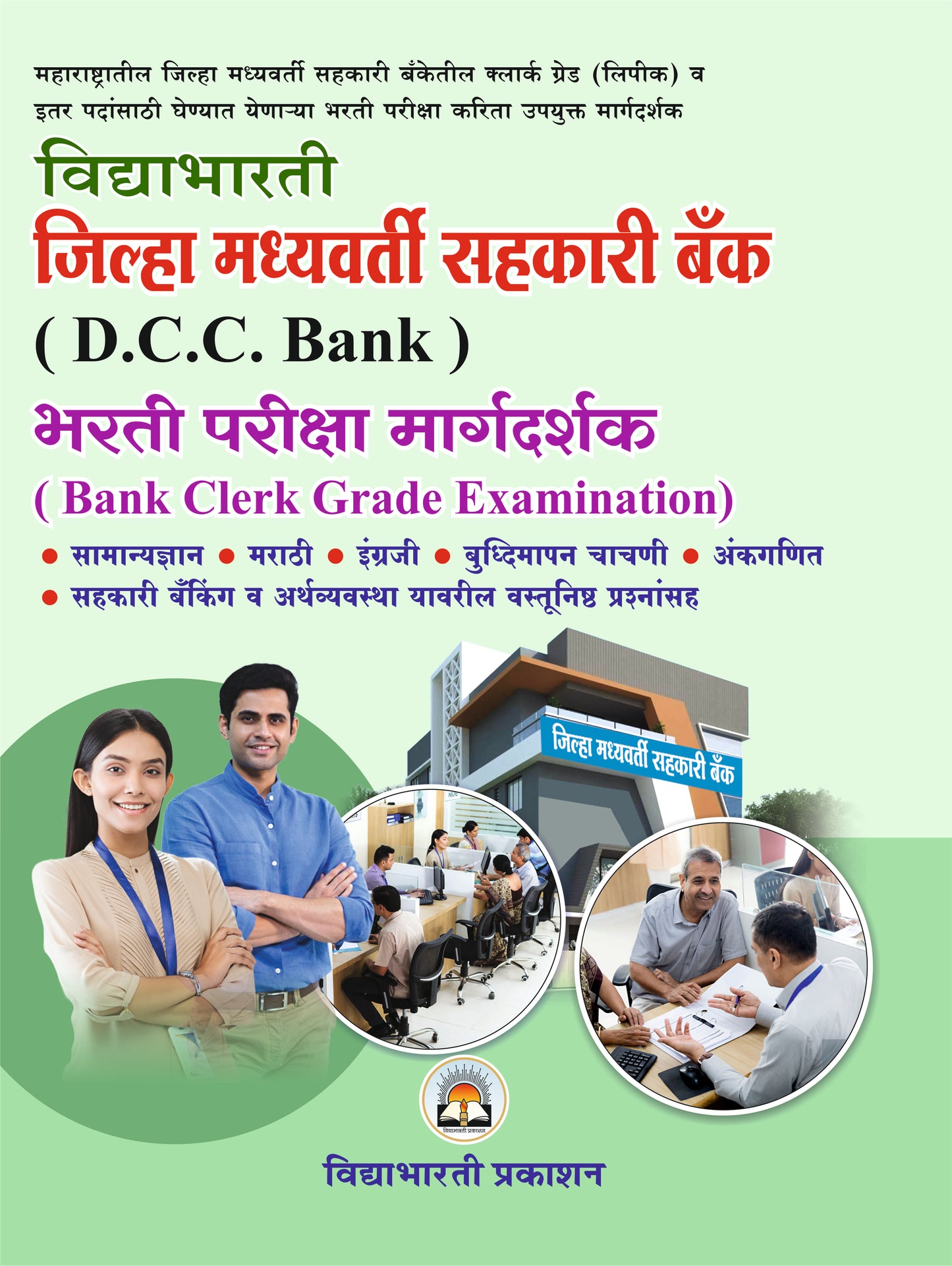 D.C.C. Bank Bharti Margdharshak