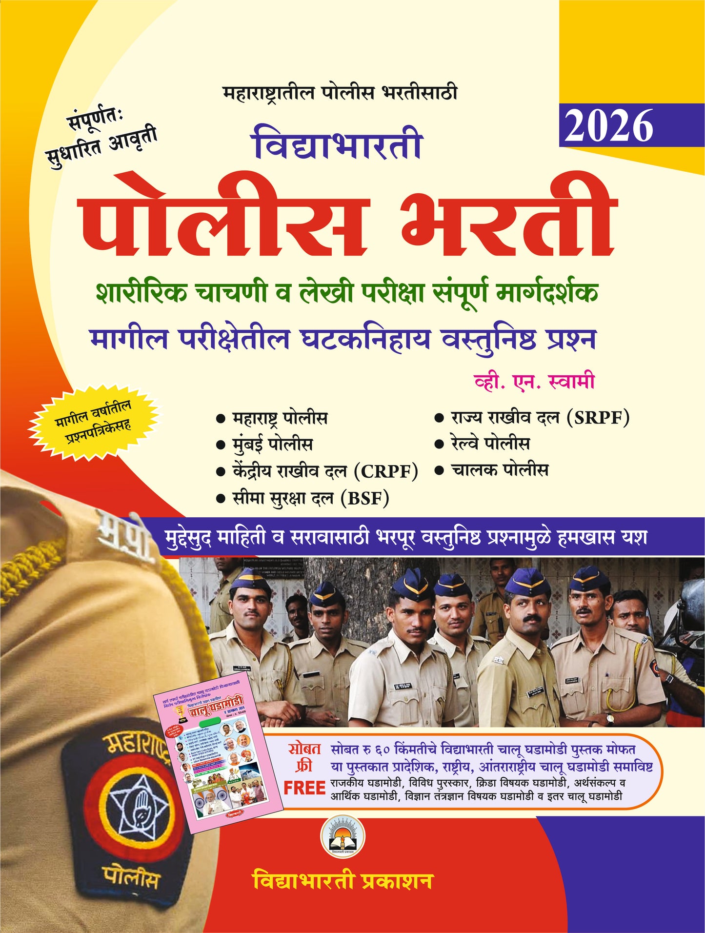 Police Bharti Sampurna Margdarshak